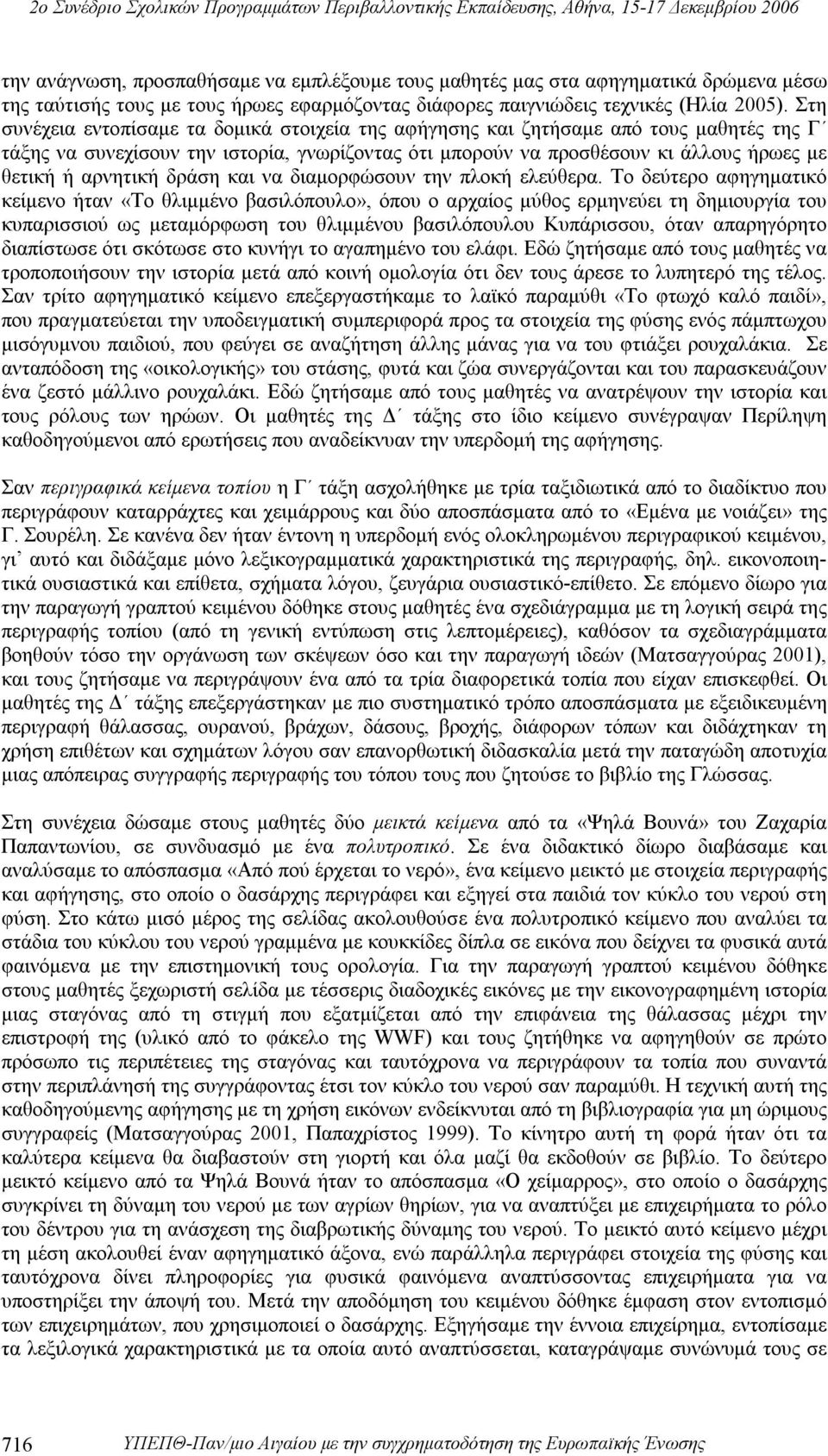δράση και να διαμορφώσουν την πλοκή ελεύθερα.