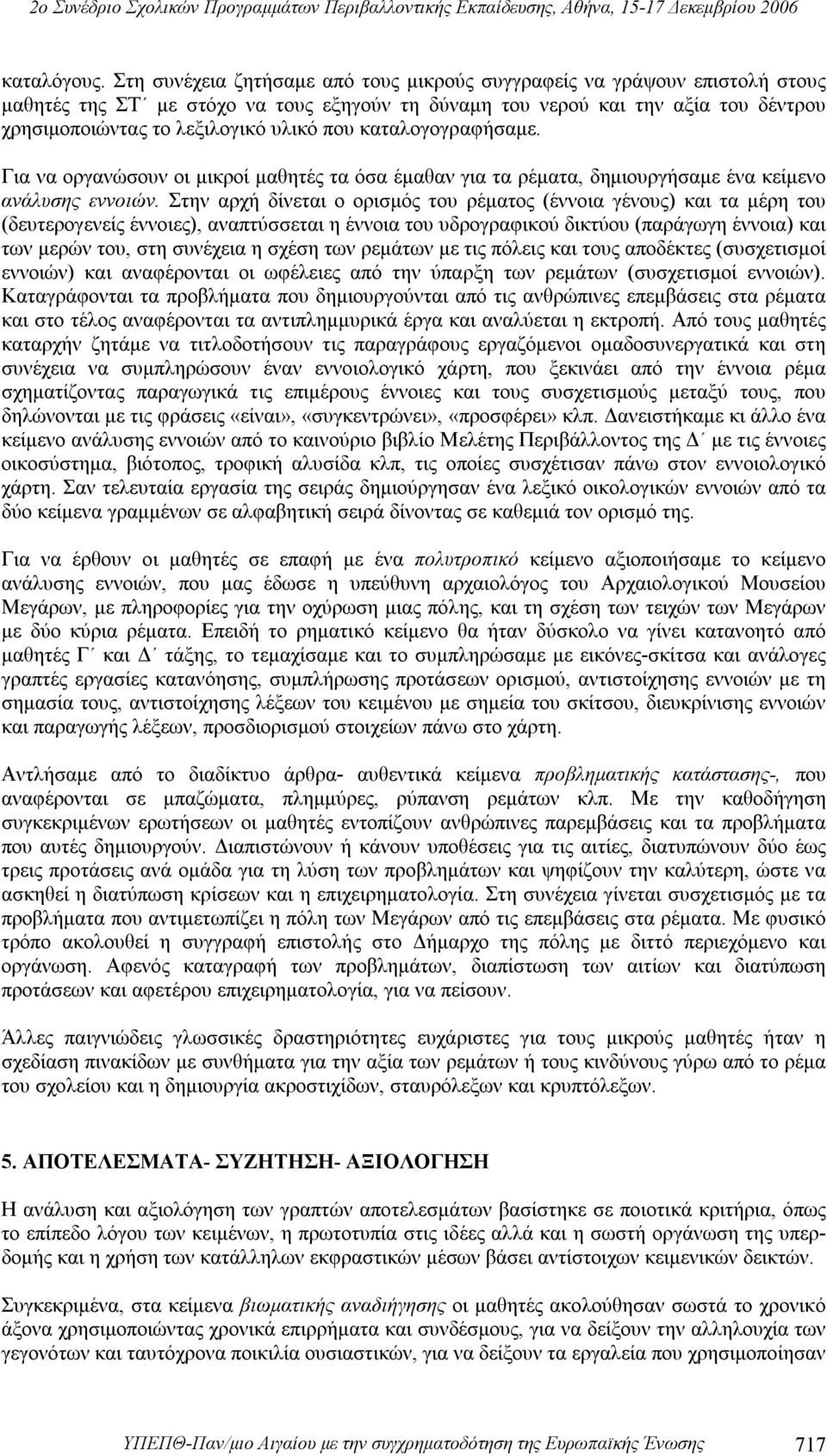 που καταλογογραφήσαμε. Για να οργανώσουν οι μικροί μαθητές τα όσα έμαθαν για τα ρέματα, δημιουργήσαμε ένα κείμενο ανάλυσης εννοιών.