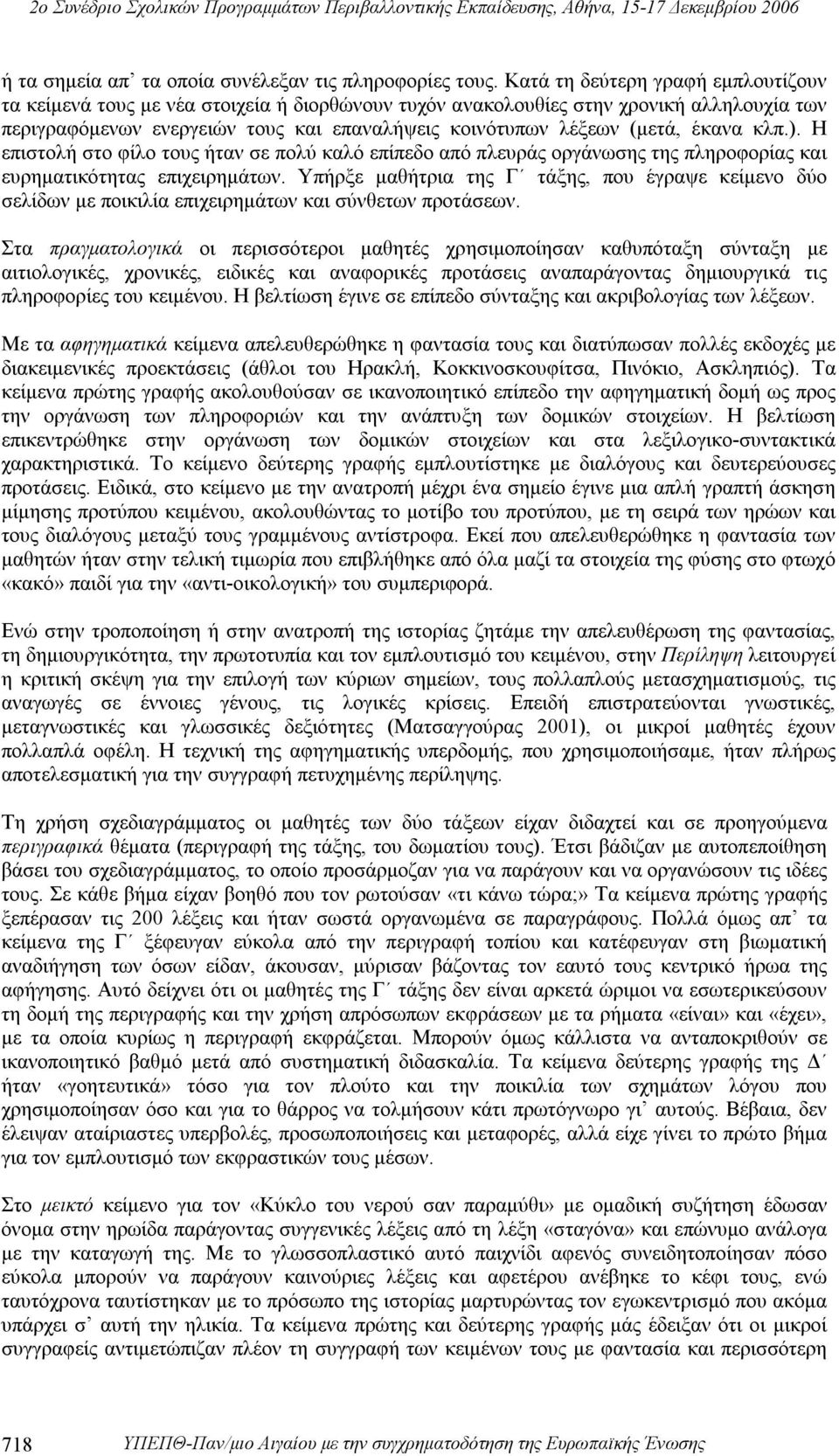 έκανα κλπ.). Η επιστολή στο φίλο τους ήταν σε πολύ καλό επίπεδο από πλευράς οργάνωσης της πληροφορίας και ευρηματικότητας επιχειρημάτων.
