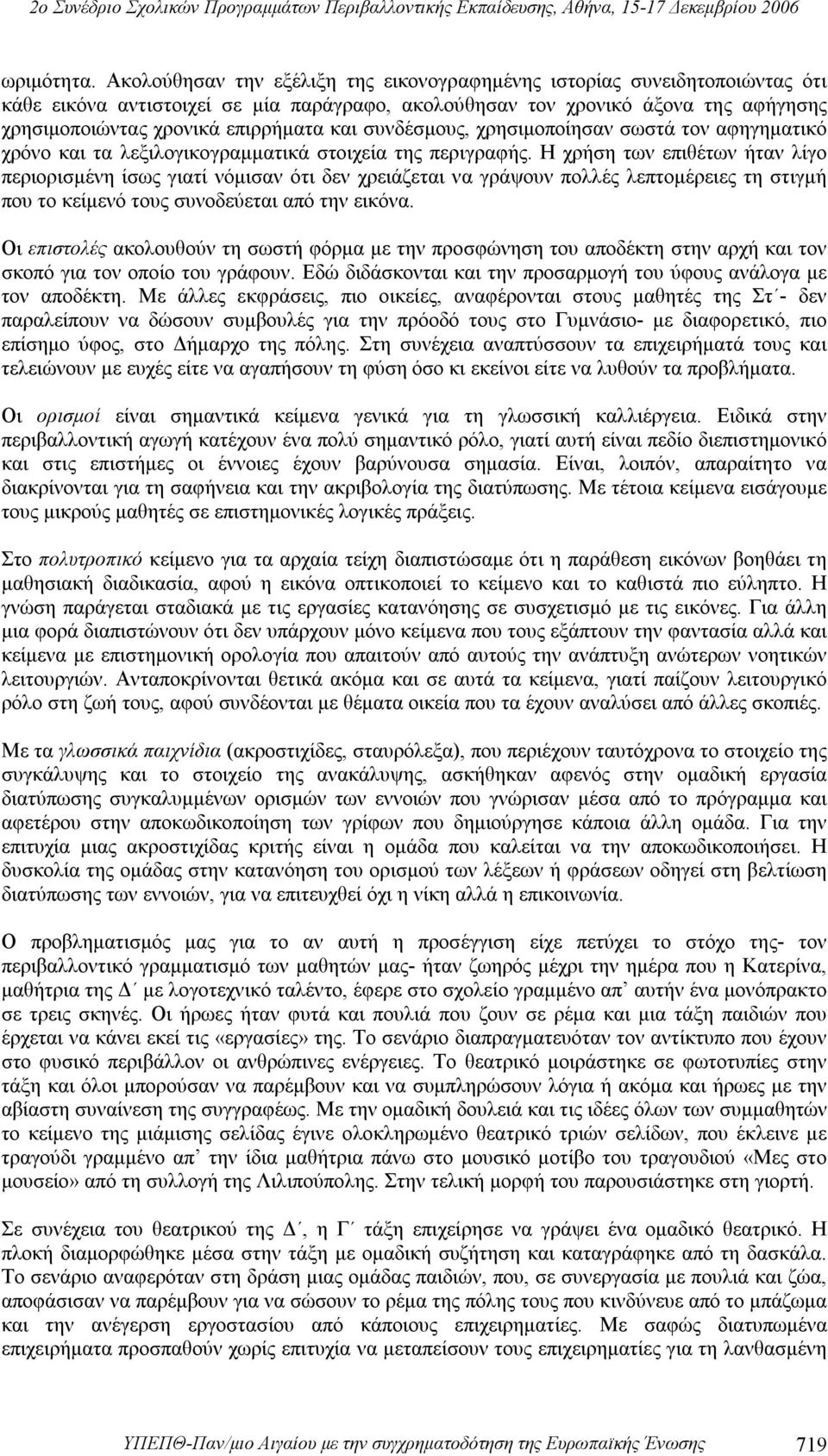 συνδέσμους, χρησιμοποίησαν σωστά τον αφηγηματικό χρόνο και τα λεξιλογικογραμματικά στοιχεία της περιγραφής.