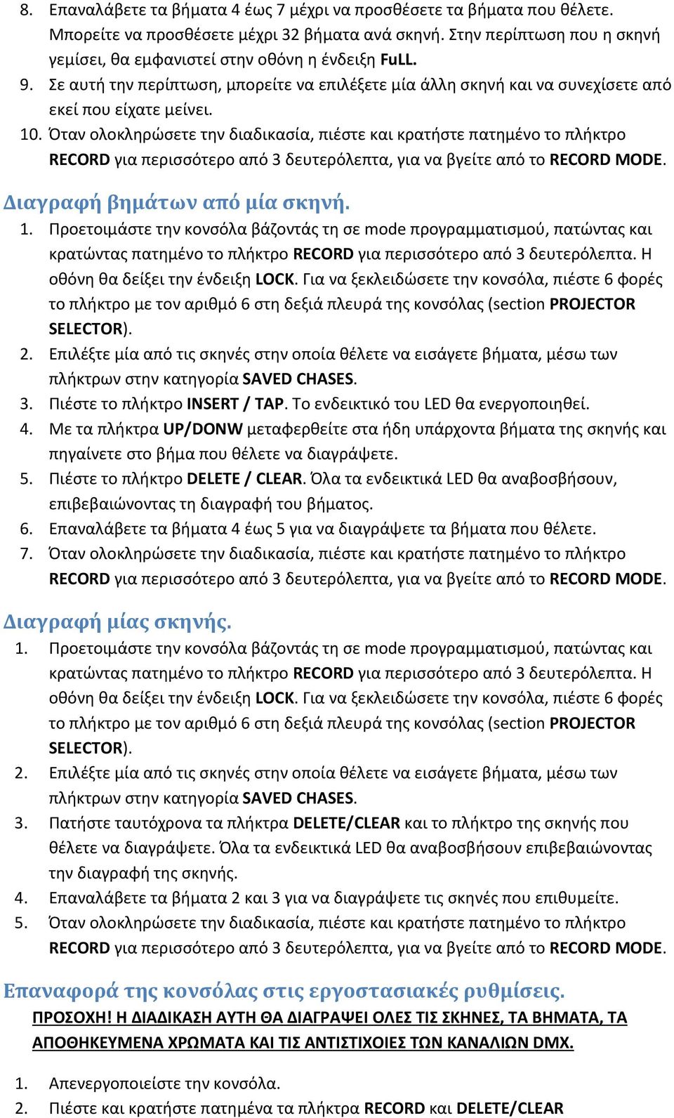 Όταν ολοκληρώσετε την διαδικασία, πιέστε και κρατήστε πατημένο το πλήκτρο RECORD για περισσότερο από 3 δευτερόλεπτα, για να βγείτε από το RECORD MODE. Διαγραφή βημάτων από μία σκηνή.