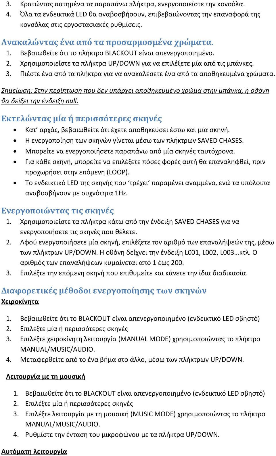 Πιέστε ένα από τα πλήκτρα για να ανακαλέσετε ένα από τα αποθηκευμένα χρώματα. Σημείωση: Στην περίπτωση που δεν υπάρχει αποθηκευμένο χρώμα στην μπάνκα, η οθόνη θα δείξει την ένδειξη null.