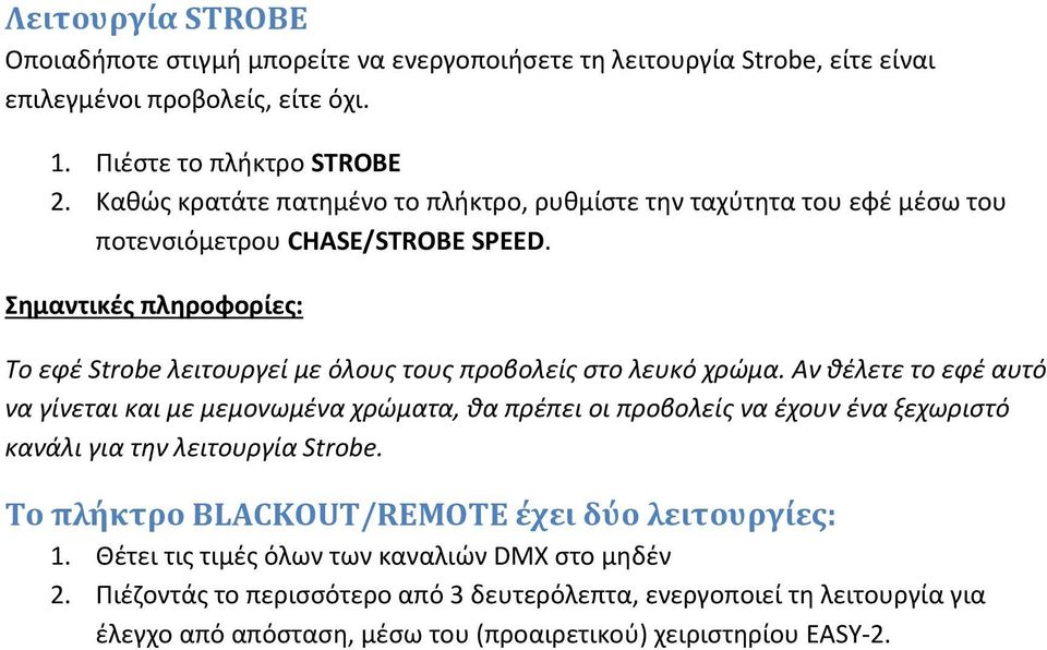 Σημαντικές πληροφορίες: Το εφέ Strobe λειτουργεί με όλους τους προβολείς στο λευκό χρώμα.