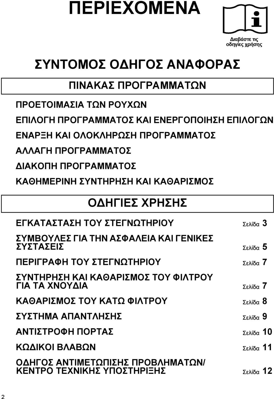 ΓΙΑ ΤΗΝ ΑΣΦΑΛΕΙΑ ΚΑΙ ΓΕΝΙΚΕΣ ΣΥΣΤΑΣΕΙΣ Óåëßäá 5 ΠΕΡΙΓΡΑΦΗ ΤΟΥ ΣΤΕΓΝΩΤΗΡΙΟΥ Óåëßäá 7 ΣΥΝΤΗΡΗΣΗ ΚΑΙ ΚΑΘΑΡΙΣΜΟΣ ΤΟΥ ΦΙΛΤΡΟΥ ΓΙΑ ΤΑ ΧΝΟΥ ΙΑ Óåëßäá 7 ΚΑΘΑΡΙΣΜΟΣ ΤΟΥ ΚΑΤΩ