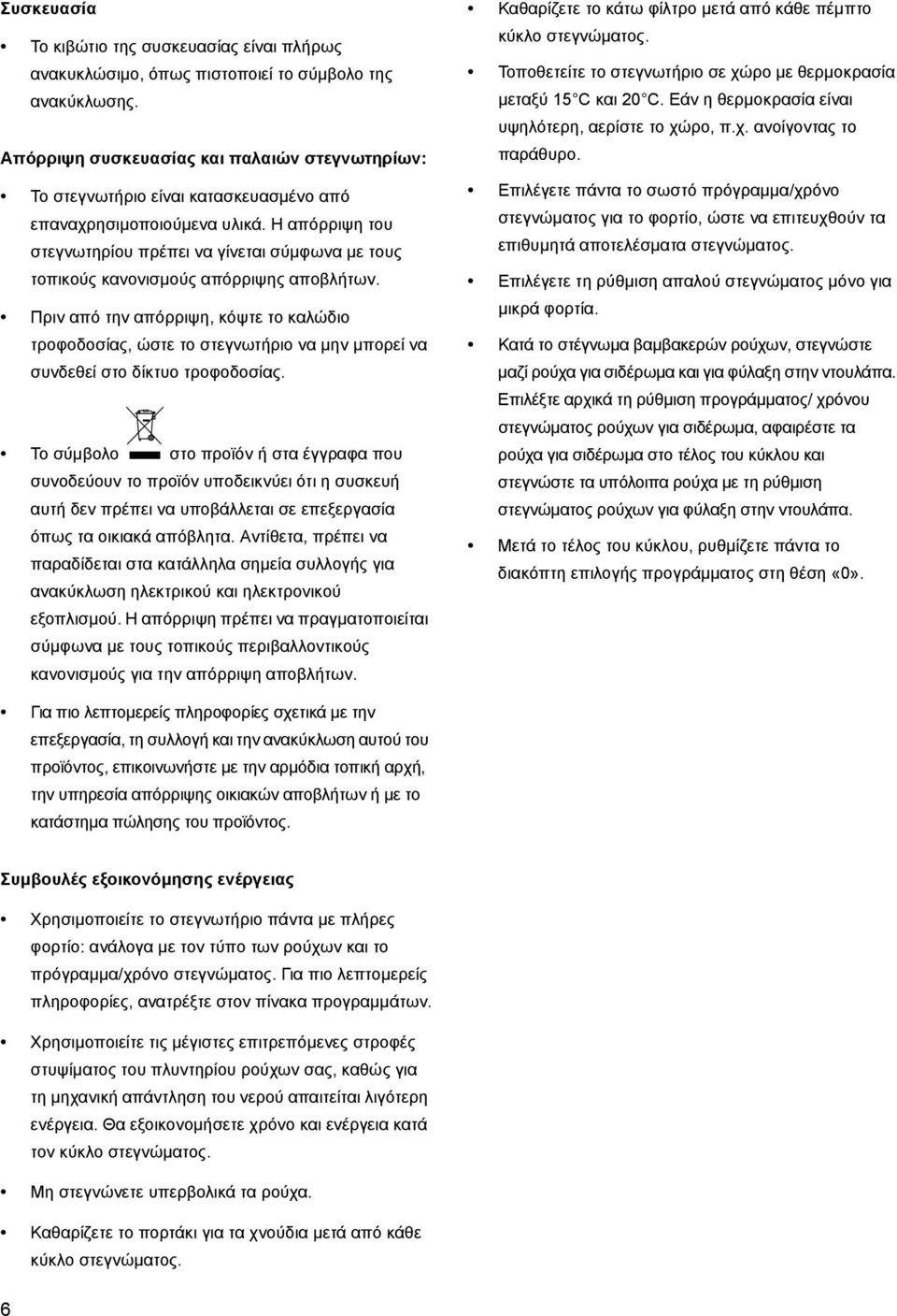 Η απόρριψη του στεγνωτηρίου πρέπει να γίνεται σύμφωνα με τους τοπικούς κανονισμούς απόρριψης αποβλήτων.