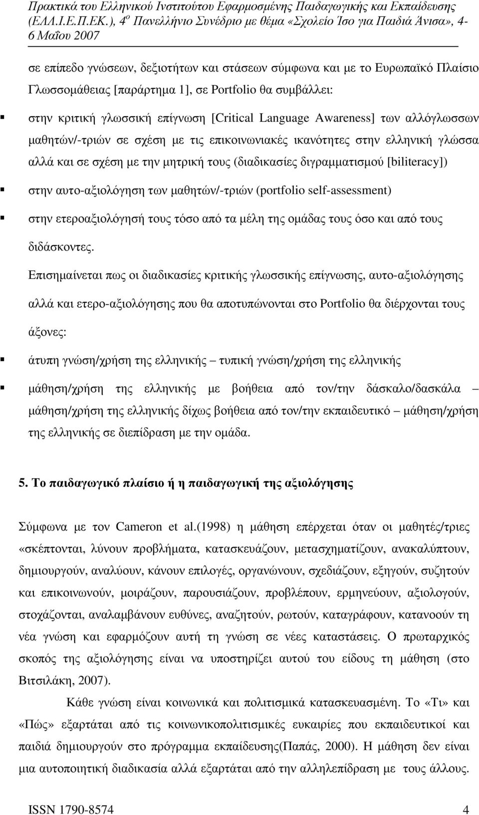 µαθητών/-τριών (portfolio self-assessment) στην ετεροαξιολόγησή τους τόσο από τα µέλη της οµάδας τους όσο και από τους διδάσκοντες.