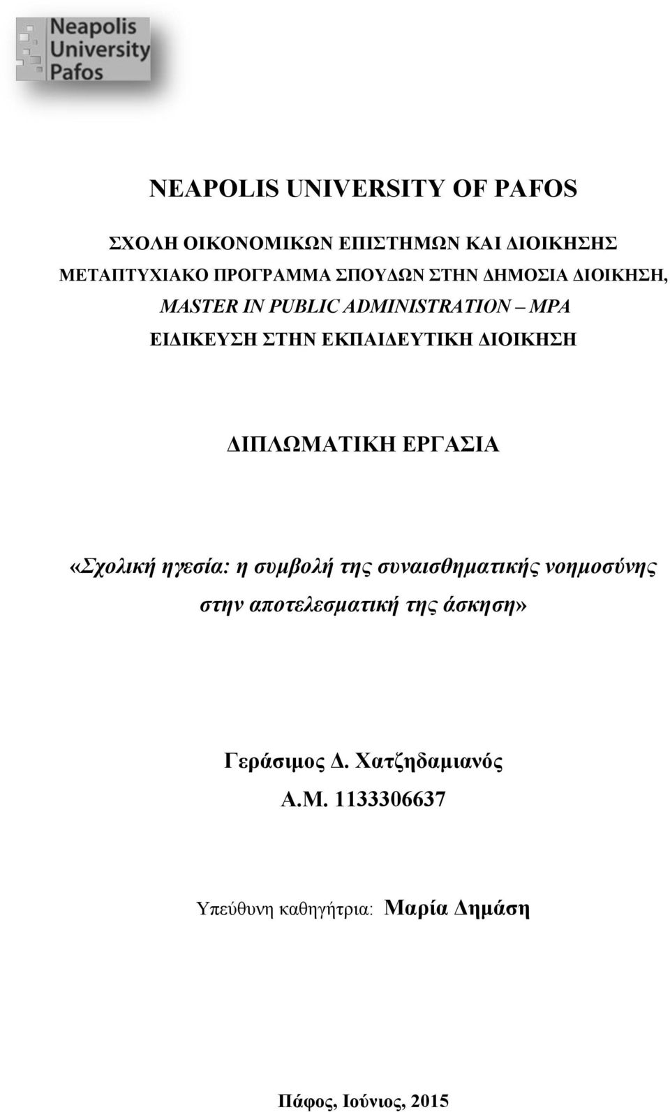 ΔΙΠΛΩΜΑΤΙΚΗ ΕΡΓΑΣΙΑ «Σχολική ηγεσία: η συμβολή της συναισθηματικής νοημοσύνης στην αποτελεσματική της