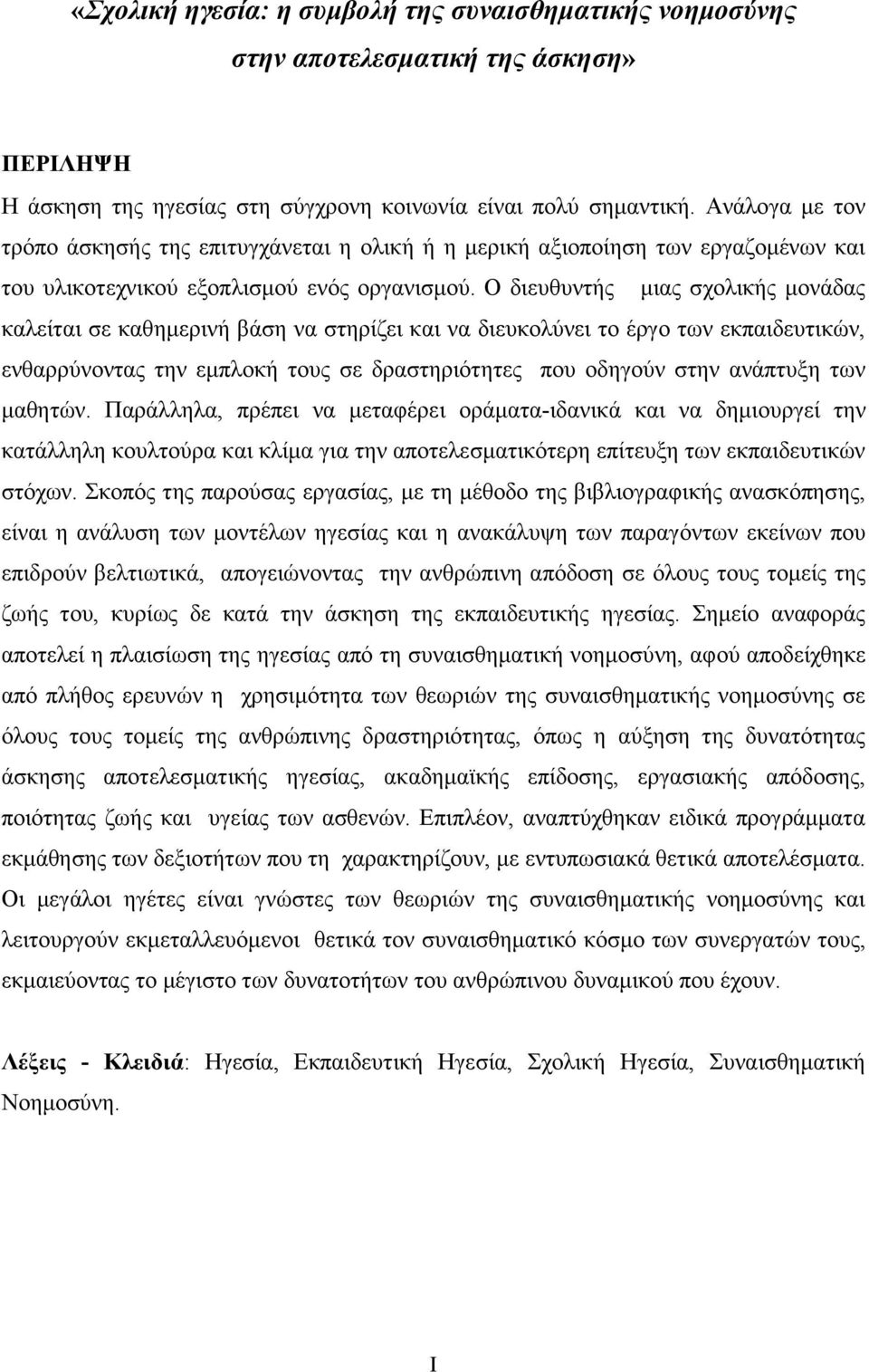 Ο διευθυντής μιας σχολικής μονάδας καλείται σε καθημερινή βάση να στηρίζει και να διευκολύνει το έργο των εκπαιδευτικών, ενθαρρύνοντας την εμπλοκή τους σε δραστηριότητες που οδηγούν στην ανάπτυξη των