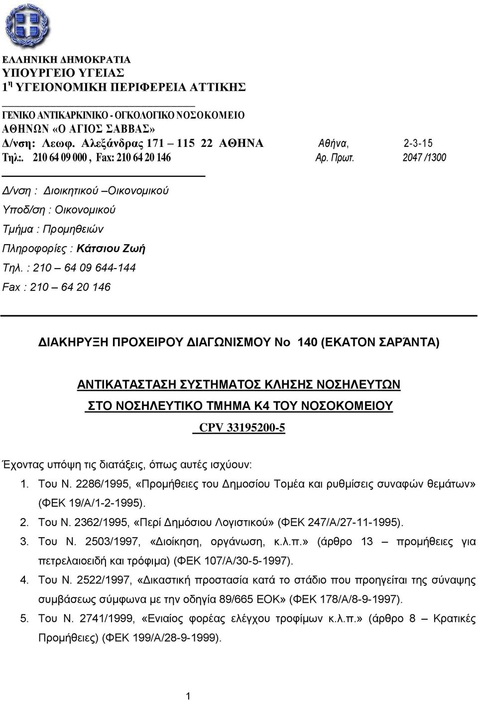 2047 /1300 Δ/νση : Διοικητικού Oικονομικού Υποδ/ση : Οικονομικού Τμήμα : Προμηθειών Πληροφορίες : Κάτσιου Ζωή Τηλ.