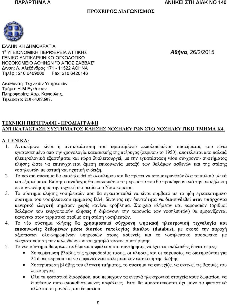 ΤΕΧΝΙΚΗ ΠΕΡΙΓΡΑΦΗ - ΠΡΟΔΙΑΓΡΑΦΗ ΑΝΤΙΚΑΤΑΣΤΑΣΗ ΣΥΣΤΗΜΑΤΟΣ ΚΛΗΣΗΣ ΝΟΣΗΛΕΥΤΩΝ ΣΤΟ ΝΟΣΗΛΕΥΤΙΚΟ ΤΜΗΜΑ Κ4. Α. ΓΕΝΙΚΑ: 1.