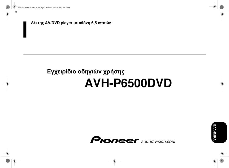 έκτης AV/DVD player µε οθόνη 6,5 ιντσών
