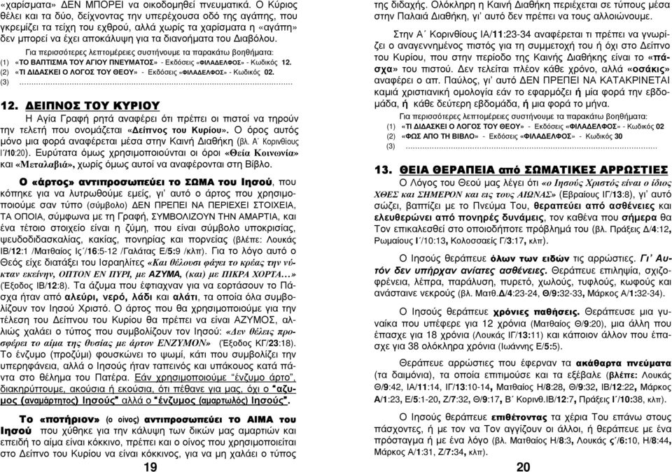 (1) «ΤΟ ΒΑΠΤΙΣΜΑ ΤΟΥ ΑΓΙΟΥ ΠΝΕΥΜΑΤΟΣ» - Εκδόσεις «ΦΙΛΑ ΕΛΦΟΣ» - Κωδικός 12. (2) «ΤΙ Ι ΑΣΚΕΙ Ο ΛΟΓΟΣ ΤΟΥ ΘΕΟΥ» - Εκδόσεις «ΦΙΛΑ ΕΛΦΟΣ» - Κωδικός 02. (3). 12. ΕΙΠΝΟΣ ΤΟΥ ΚΥΡΙΟΥ Η Αγία Γραφή ρητά αναφέρει ότι πρέπει οι πιστοί να τηρούν την τελετή που ονοµάζεται «είπνος του Κυρίου».