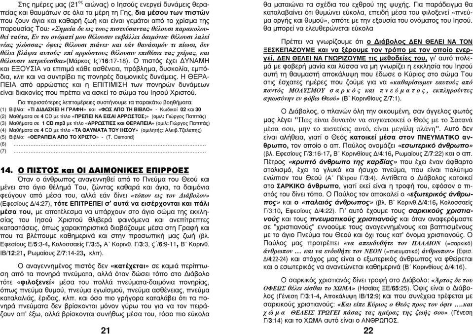 βλάψει αυτούς επί αρρώστους θέλουσιν επιθέσει τας χείρας, και θέλουσιν ιατρεύεσθαι»(μάρκος Ις /16:17-18).
