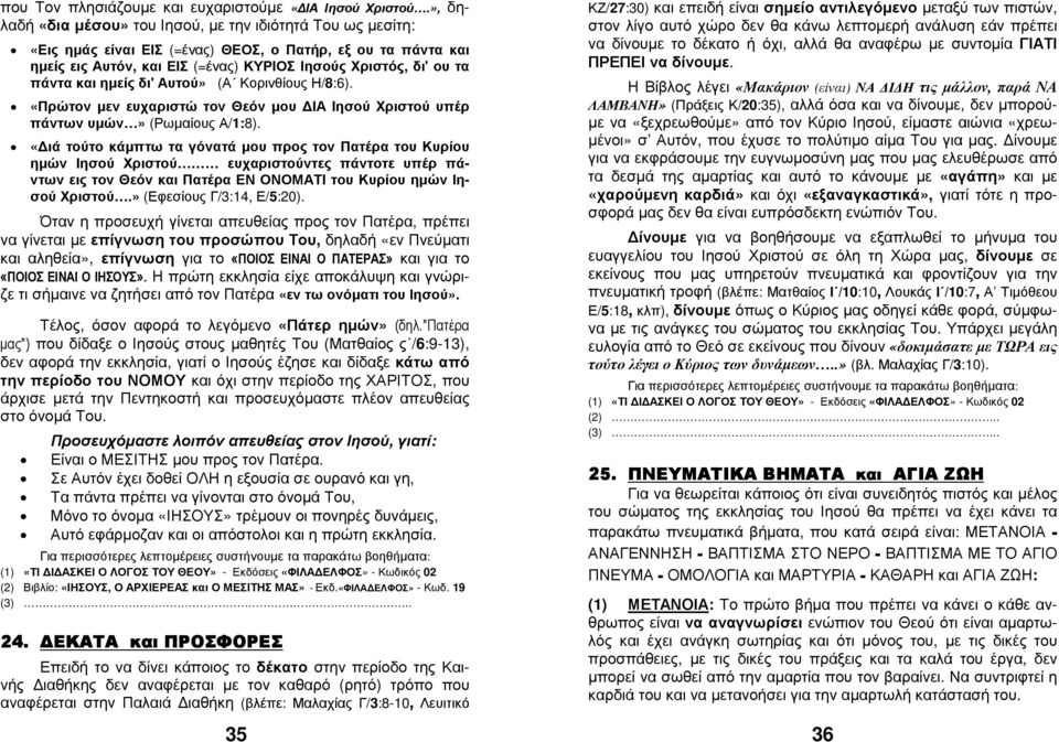και ηµείς δι' Αυτού» (Α Κορινθίους Η/8:6). «Πρώτον µεν ευχαριστώ τον Θεόν µου ΙΑ Ιησού Χριστού υπέρ πάντων υµών» (Ρωµαίους Α/1:8).