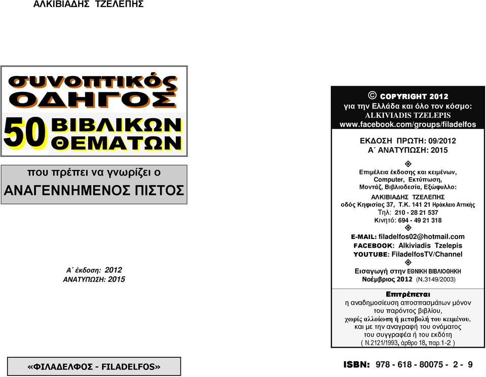 Βιβλιοδεσία, Εξώφυλλο: ΑΛΚΙΒΙΑ ΗΣ ΤΖΕΛΕΠΗΣ οδός Κηφισίας 37, Τ.Κ. 141 21 Ηράκλειο Αττικής Τηλ: 210-28 21 537 Κινητό: 694-49 21 318 E-MAIL: filadelfos02@hotmail.