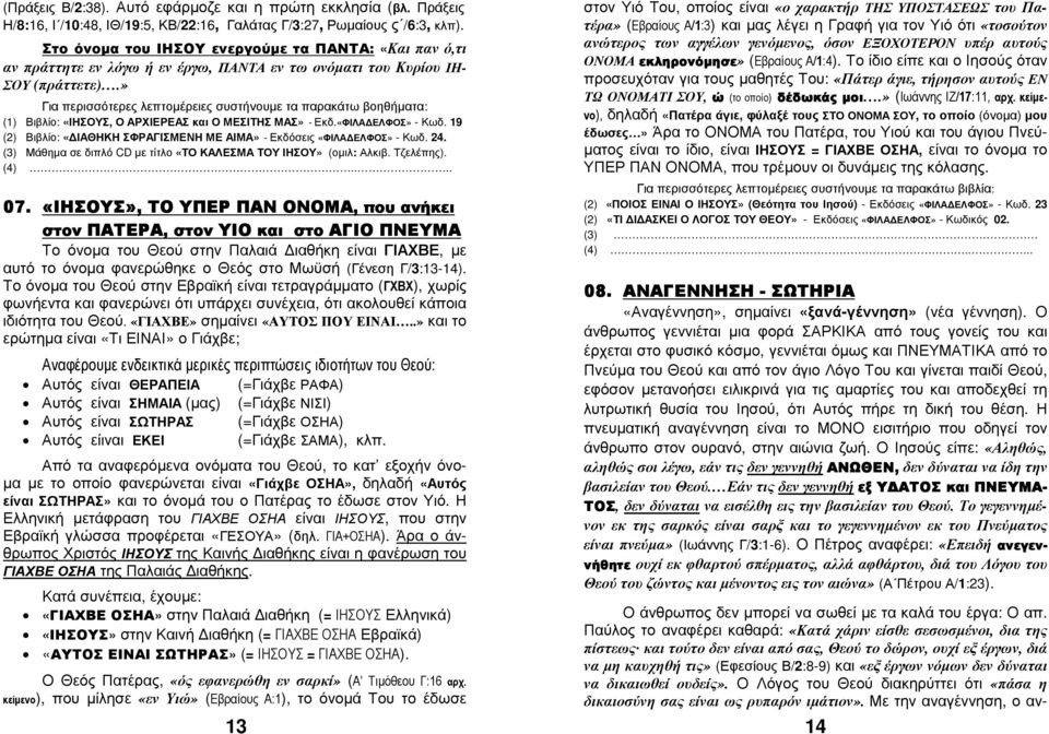 «ΦΙΛΑ ΕΛΦΟΣ» - Κωδ. 19 (2) Βιβλίο: «ΙΑΘΗΚΗ ΣΦΡΑΓΙΣΜΕΝΗ ΜΕ ΑΙΜΑ» - Εκδόσεις «ΦΙΛΑ ΕΛΦΟΣ» - Κωδ. 24. (3) Μάθηµα σε διπλό CD µε τίτλο «ΤΟ ΚΑΛΕΣΜΑ ΤΟΥ ΙΗΣΟΥ» (οµιλ: Αλκιβ. Τζελέπης). (4).... 07.