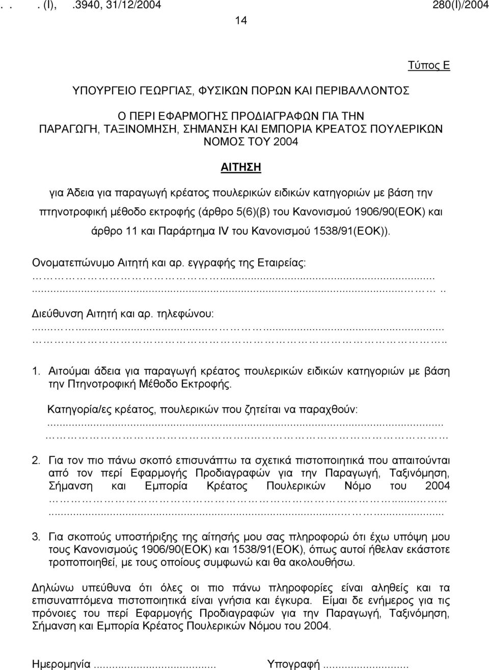 Ονοματεπώνυμο Αιτητή και αρ. εγγραφής της Εταιρείας:........ Διεύθυνση Αιτητή και αρ. τηλεφώνου:........... 1.