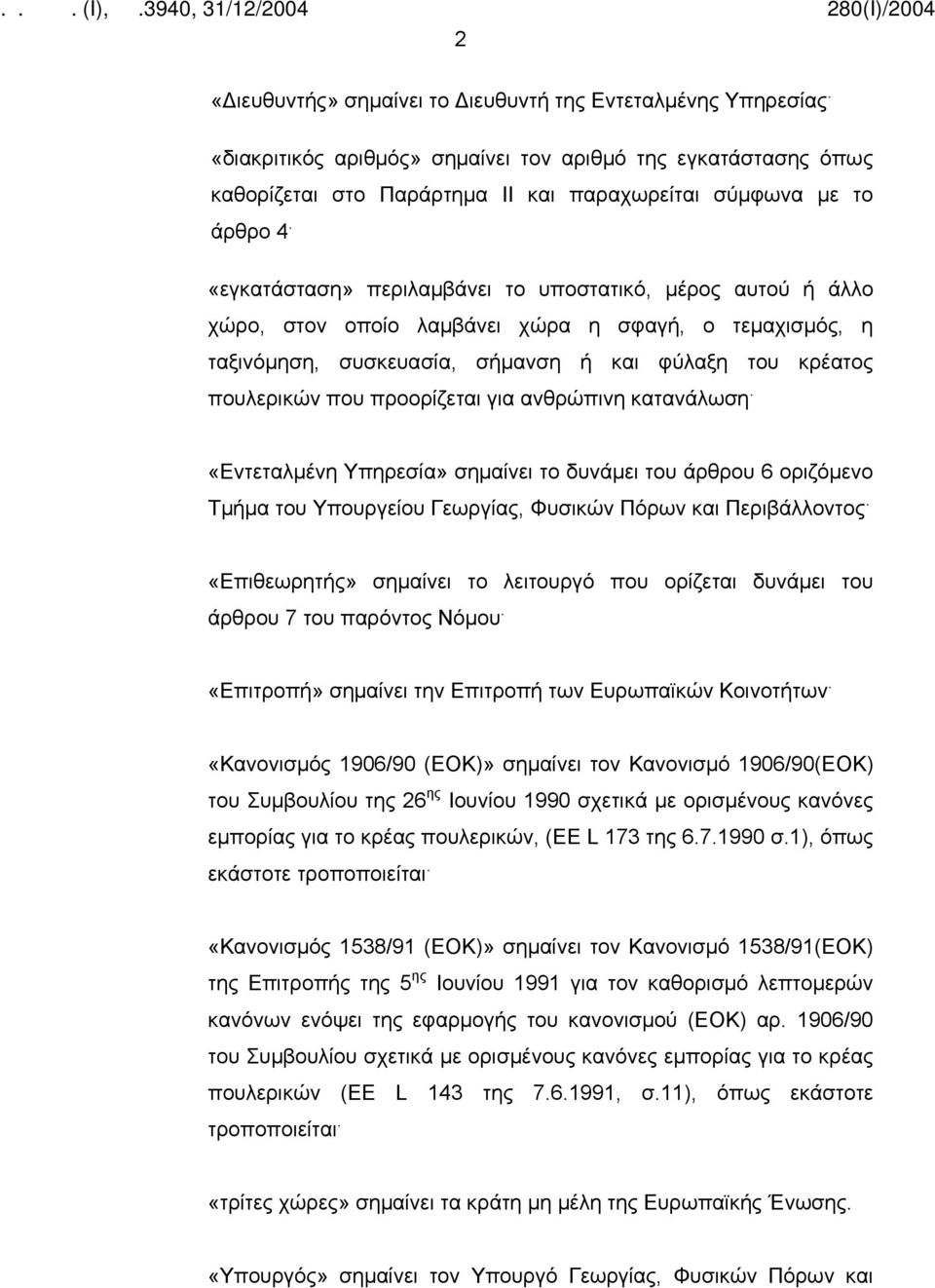 προορίζεται για ανθρώπινη κατανάλωση. «Εντεταλμένη Υπηρεσία» σημαίνει το δυνάμει του άρθρου 6 οριζόμενο Τμήμα του Υπουργείου Γεωργίας, Φυσικών Πόρων και Περιβάλλοντος.