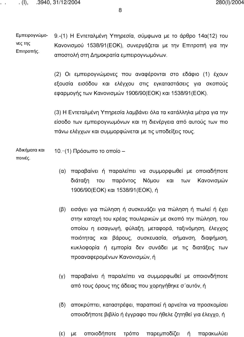 (3) Η Εντεταλμένη Υπηρεσία λαμβάνει όλα τα κατάλληλα μέτρα για την είσοδο των εμπειρογνωμόνων και τη διενέργεια από αυτούς των πιο πάνω ελέγχων και συμμορφώνεται με τις υποδείξεις τους.