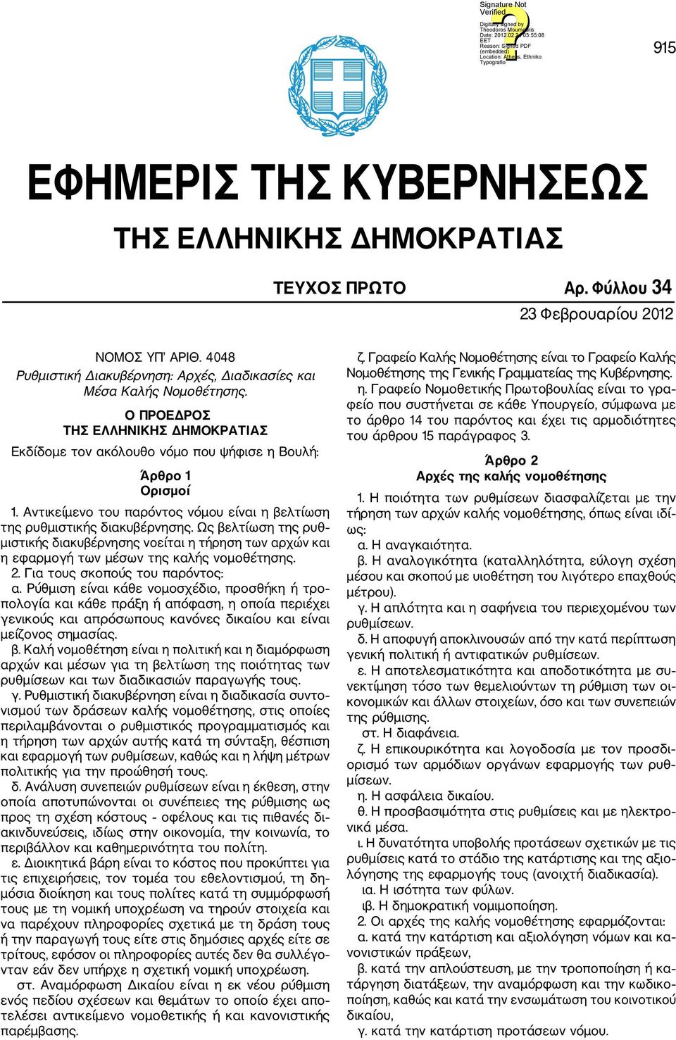 Ως βελτίωση της ρυθ μιστικής διακυβέρνησης νοείται η τήρηση των αρχών και η εφαρμογή των μέσων της καλής νομοθέτησης. 2. Για τους σκοπούς του παρόντος: α.