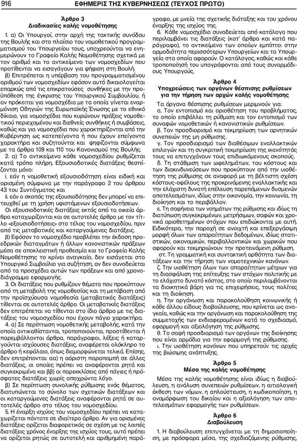 τον αριθμό και το αντικείμενο των νομοσχεδίων που προτίθενται να εισαγάγουν για ψήφιση στη Βουλή.