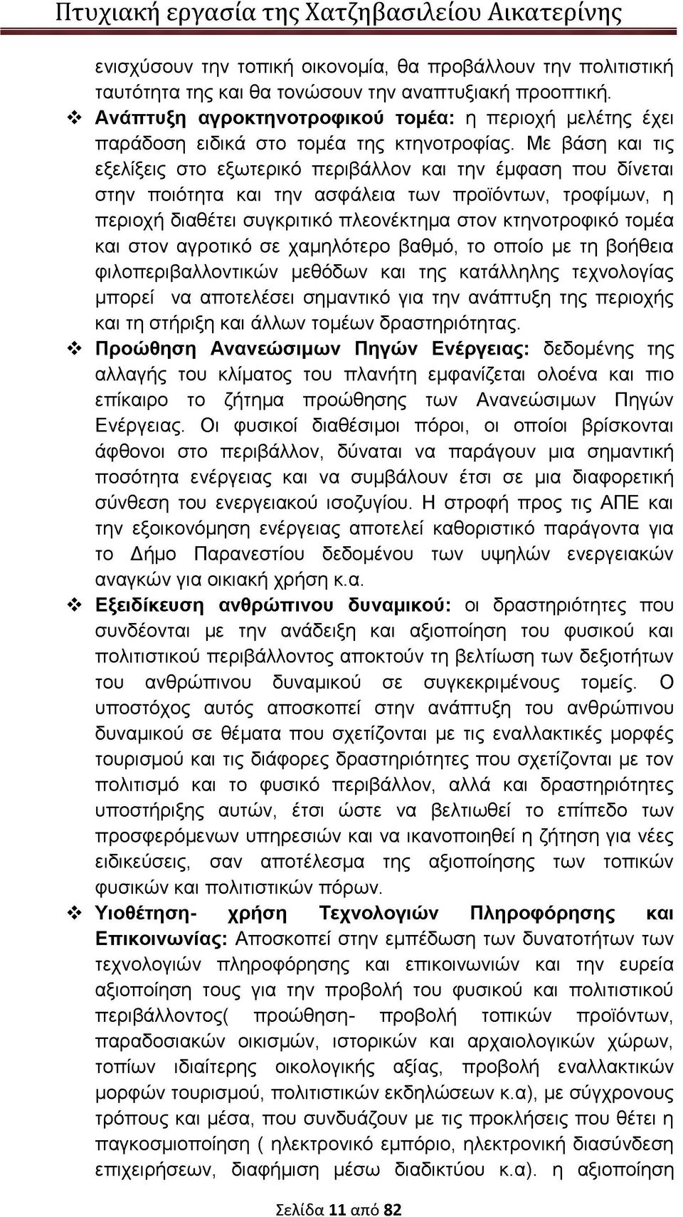 Με βάση και τις εξελίξεις στο εξωτερικό περιβάλλον και την έμφαση που δίνεται στην ποιότητα και την ασφάλεια των προϊόντων, τροφίμων, η περιοχή διαθέτει συγκριτικό πλεονέκτημα στον κτηνοτροφικό τομέα