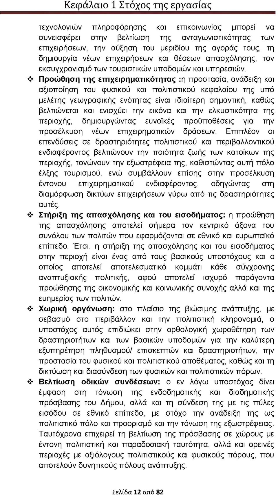 Προώθηση της επιχειρηματικότητας :η προστασία, ανάδειξη και αξιοποίηση του φυσικού και πολιτιστικού κεφαλαίου της υπό μελέτης γεωγραφικής ενότητας είναι ιδιαίτερη σημαντική, καθώς βελτιώνεται και