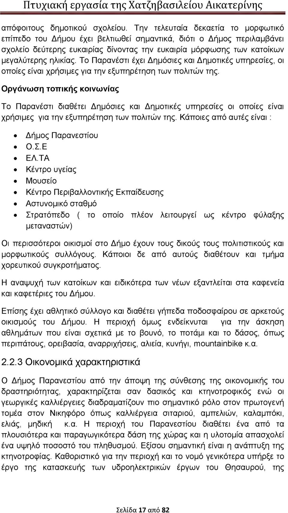 Το Παρανέστι έχει Δημόσιες και Δημοτικές υπηρεσίες, οι οποίες είναι χρήσιμες για την εξυπηρέτηση των πολιτών της.