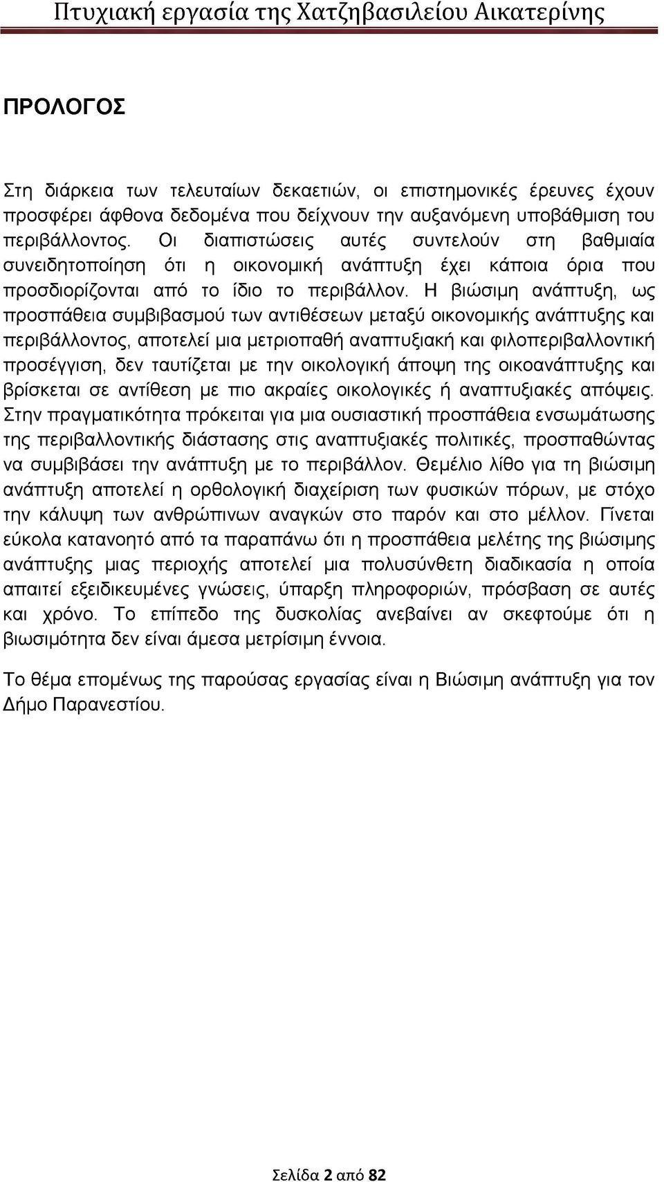 Η βιώσιμη ανάπτυξη, ως προσπάθεια συμβιβασμού των αντιθέσεων μεταξύ οικονομικής ανάπτυξης και περιβάλλοντος, αποτελεί μια μετριοπαθή αναπτυξιακή και φιλοπεριβαλλοντική προσέγγιση, δεν ταυτίζεται με