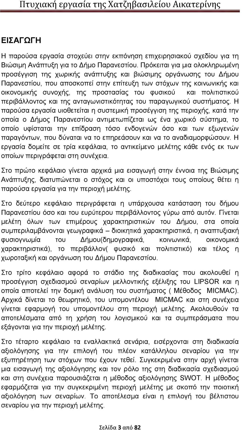 προστασίας του φυσικού και πολιτιστικού περιβάλλοντος και της ανταγωνιστικότητας του παραγωγικού συστήματος.