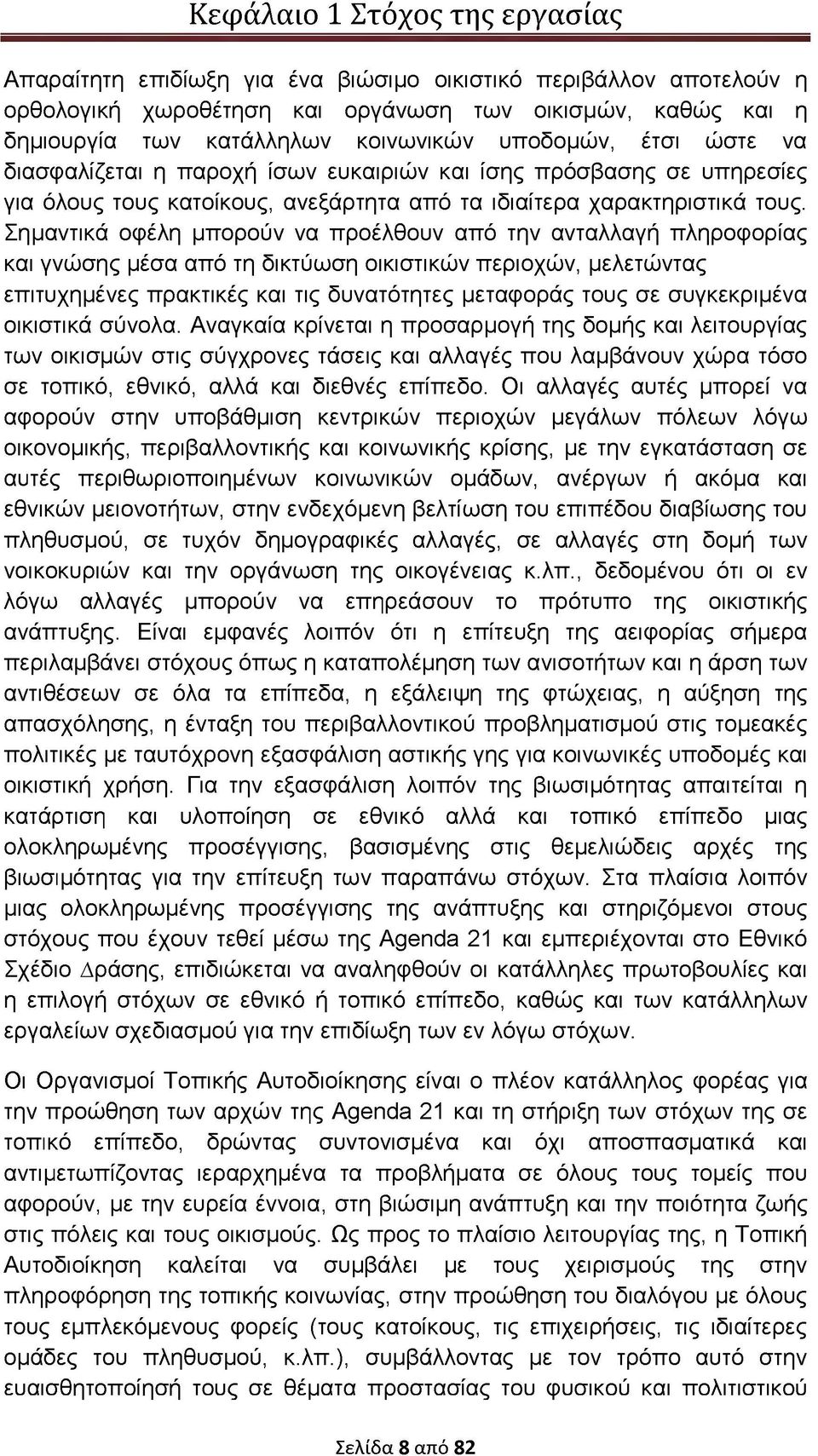 Σημαντικά οφέλη μπορούν να προέλθουν από την ανταλλαγή πληροφορίας και γνώσης μέσα από τη δικτύωση οικιστικών περιοχών, μελετώντας επιτυχημένες πρακτικές και τις δυνατότητες μεταφοράς τους σε