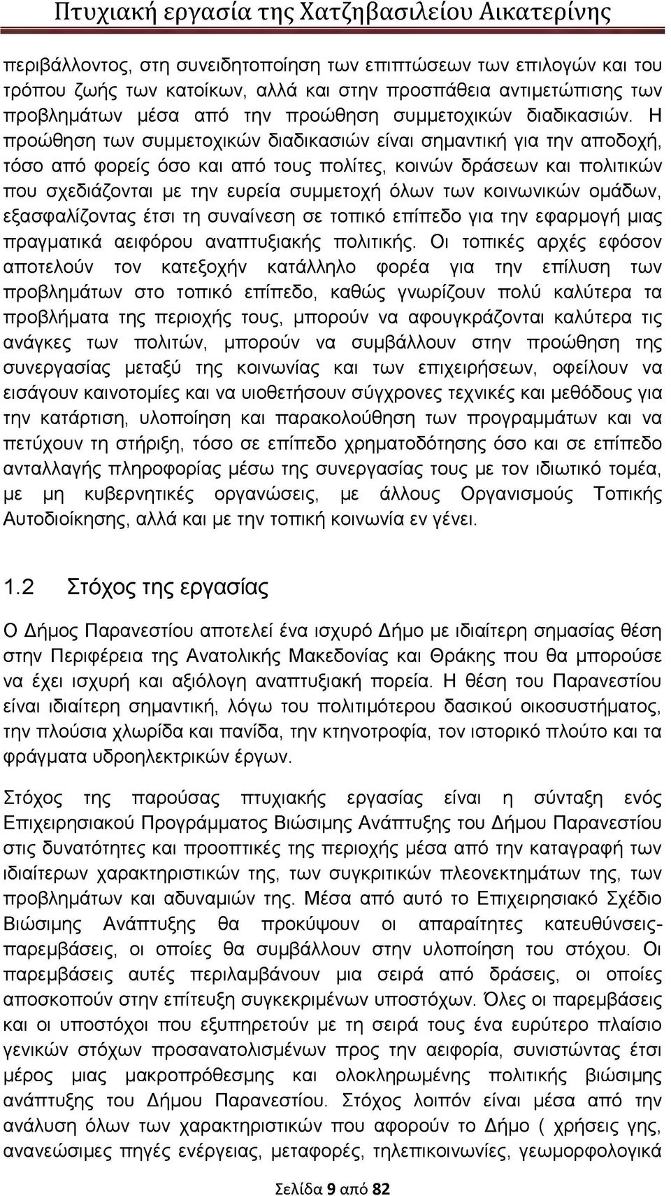 κοινωνικών ομάδων, εξασφαλίζοντας έτσι τη συναίνεση σε τοπικό επίπεδο για την εφαρμογή μιας πραγματικά αειφόρου αναπτυξιακής πολιτικής.