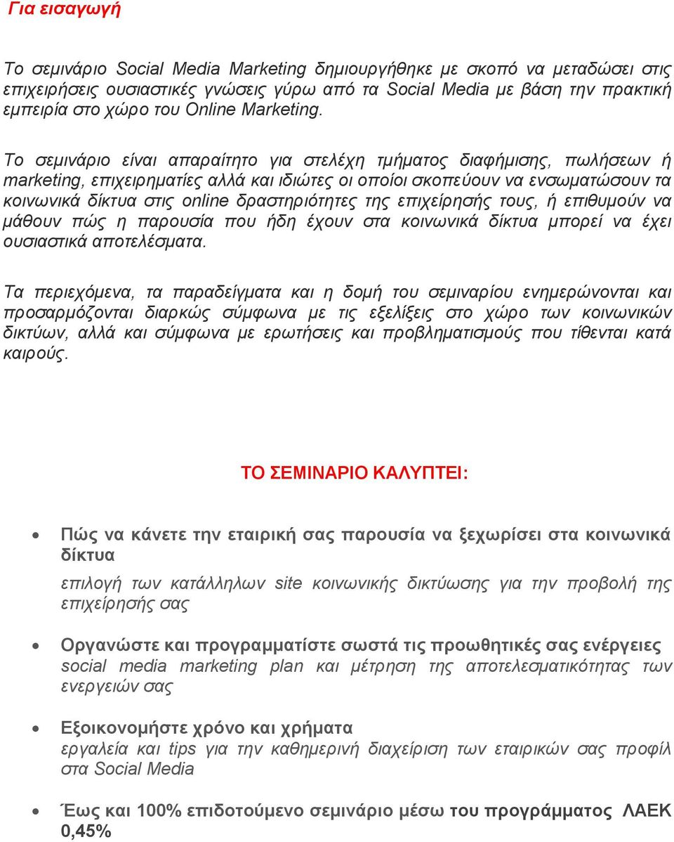 Το σεμινάριο είναι απαραίτητο για στελέχη τμήματος διαφήμισης, πωλήσεων ή marketing, επιχειρηματίες αλλά και ιδιώτες οι οποίοι σκοπεύουν να ενσωματώσουν τα κοινωνικά δίκτυα στις online δραστηριότητες