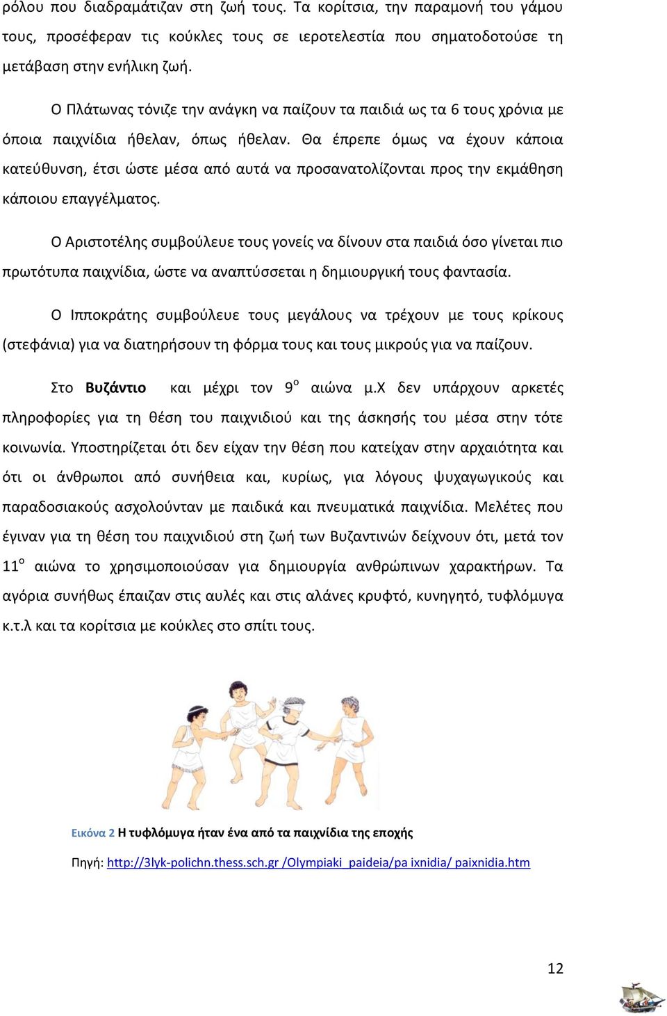 Θα έπρεπε όμως να έχουν κάποια κατεύθυνση, έτσι ώστε μέσα από αυτά να προσανατολίζονται προς την εκμάθηση κάποιου επαγγέλματος.