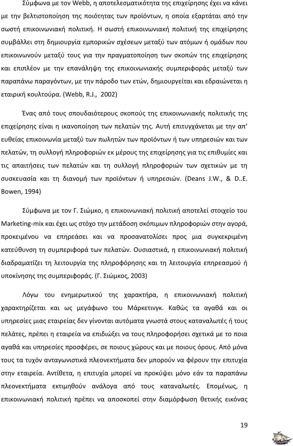 επιπλέον με την επανάληψη της επικοινωνιακής συμπεριφοράς μεταξύ των παραπάνω παραγόντων, με την πάροδο των ετών, δημιουργείται και εδραιώνεται η εταιρική κουλτούρα. (Webb, R.J.