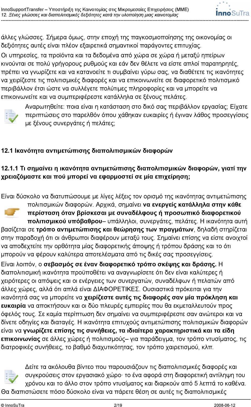 συμβαίνει γύρω σας, να διαθέτετε τις ικανότητες να χειρίζεστε τις πολιτισμικές διαφορές και να επικοινωνείτε σε διαφορετικό πολιτισμικό περιβάλλον έτσι ώστε να συλλέγετε πολύτιμες πληροφορίες και να