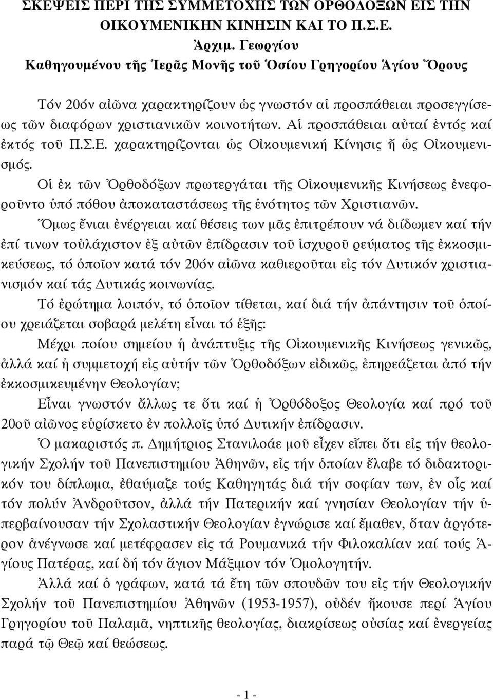 Αἱ προσπάθειαι αὐταί ἐντός καί ἐκτός τοῦ Π.Σ.Ε. χαρακτηρίζονται ὡς Οἰκουμενική Κίνησις ἤ ὡς Οἰκουμενισμός.