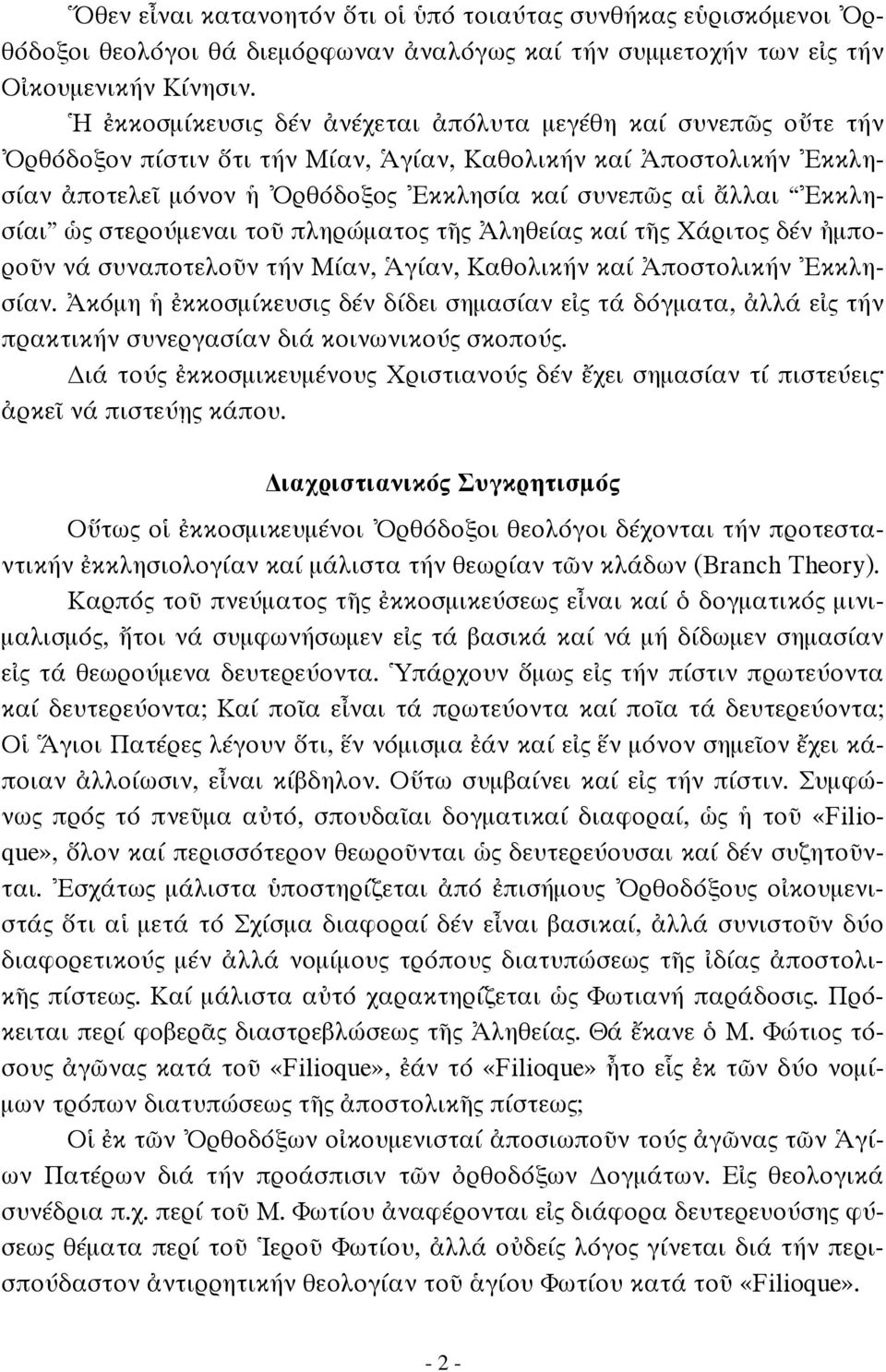 Ἐκκλησίαι ὡς στερούμεναι τοῦ πληρώματος τῆς Ἀληθείας καί τῆς Χάριτος δέν ἠμποροῦν νά συναποτελοῦν τήν Μίαν, Ἁγίαν, Καθολικήν καί Ἀποστολικήν Ἐκκλησίαν.