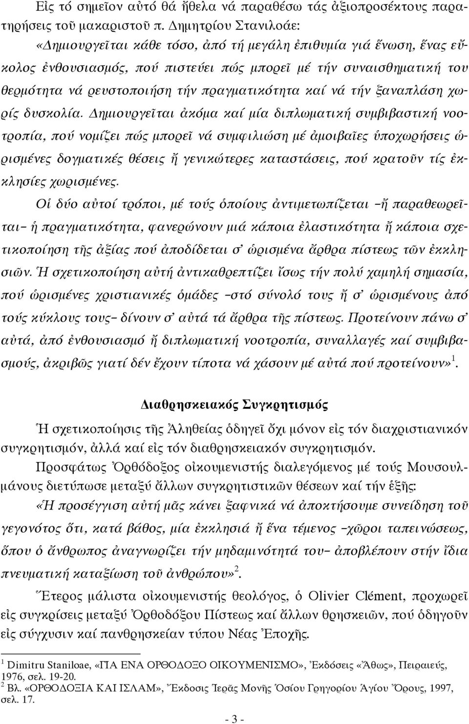 πραγματικότητα καί νά τήν ξαναπλάση χωρίς δυσκολία.