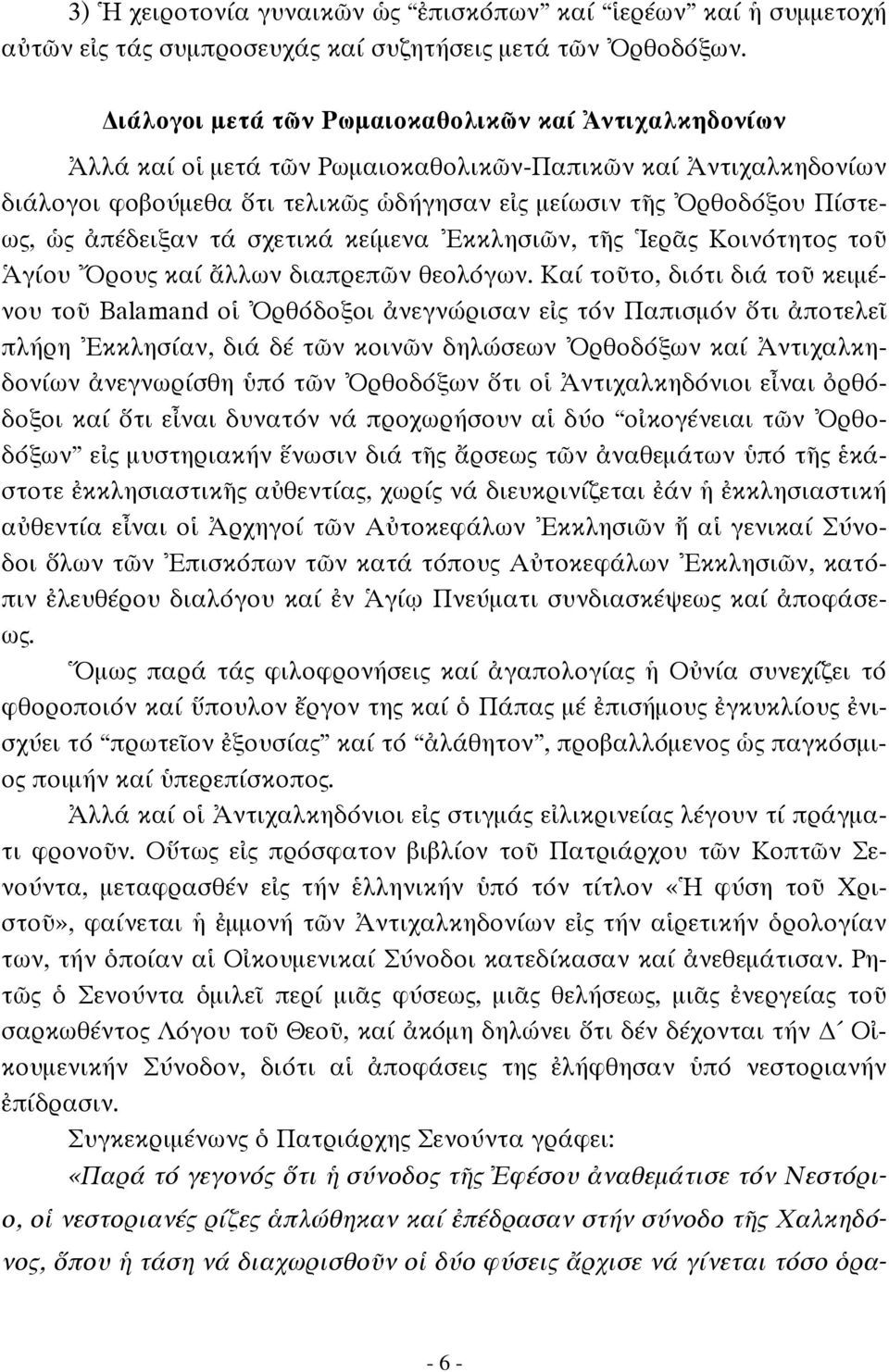 ἀπέδειξαν τά σχετικά κείμενα Ἐκκλησιῶν, τῆς Ἱερᾶς Κοινότητος τοῦ Ἁγίου Ὄρους καί ἄλλων διαπρεπῶν θεολόγων.