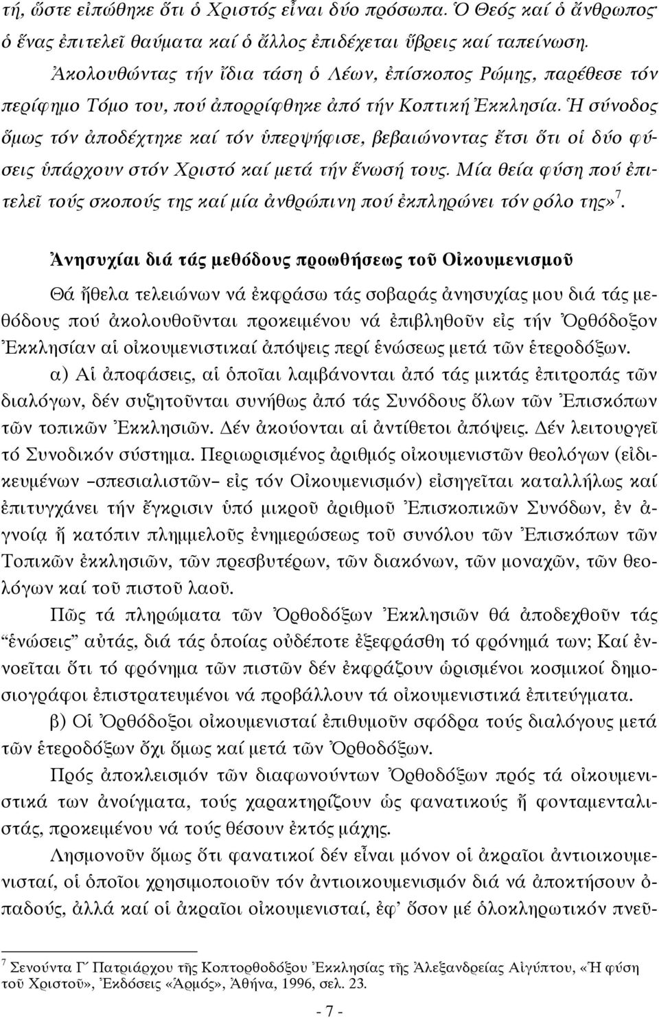 Ἡ σύνοδος ὅμως τόν ἀποδέχτηκε καί τόν ὑπερψήφισε, βεβαιώνοντας ἔτσι ὅτι οἱ δύο φύσεις ὑπάρχουν στόν Χριστό καί μετά τήν ἕνωσή τους.