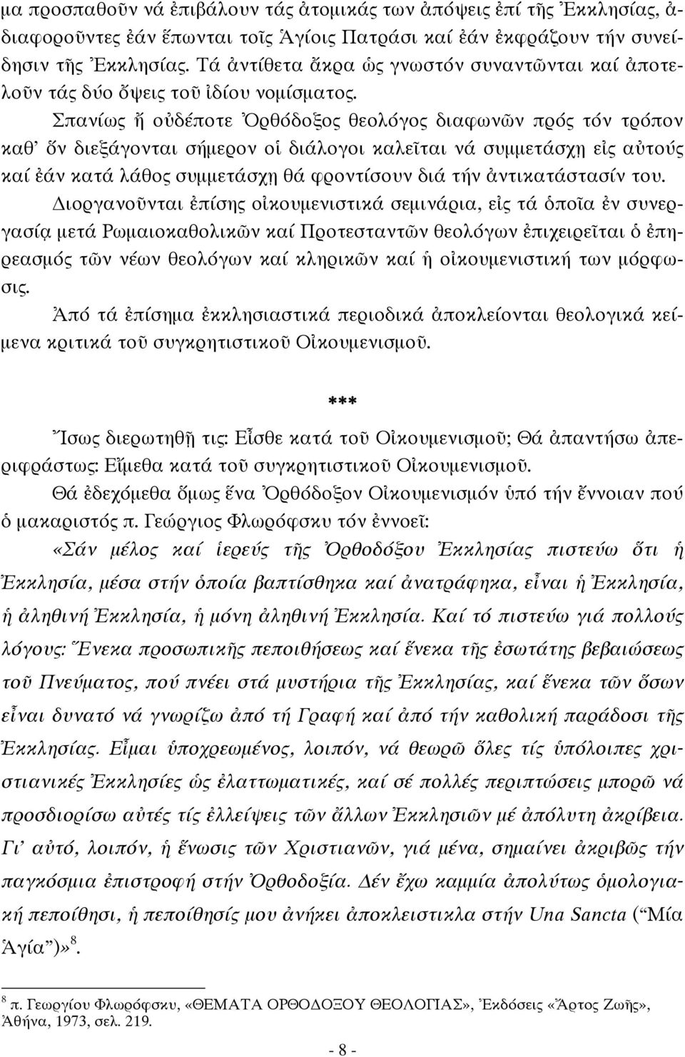 Σπανίως ἤ οὐδέποτε Ὀρθόδοξος θεολόγος διαφωνῶν πρός τόν τρόπον καθ' ὅν διεξάγονται σήμερον οἱ διάλογοι καλεῖται νά συμμετάσχῃ εἰς αὐτούς καί ἐάν κατά λάθος συμμετάσχῃ θά φροντίσουν διά τήν