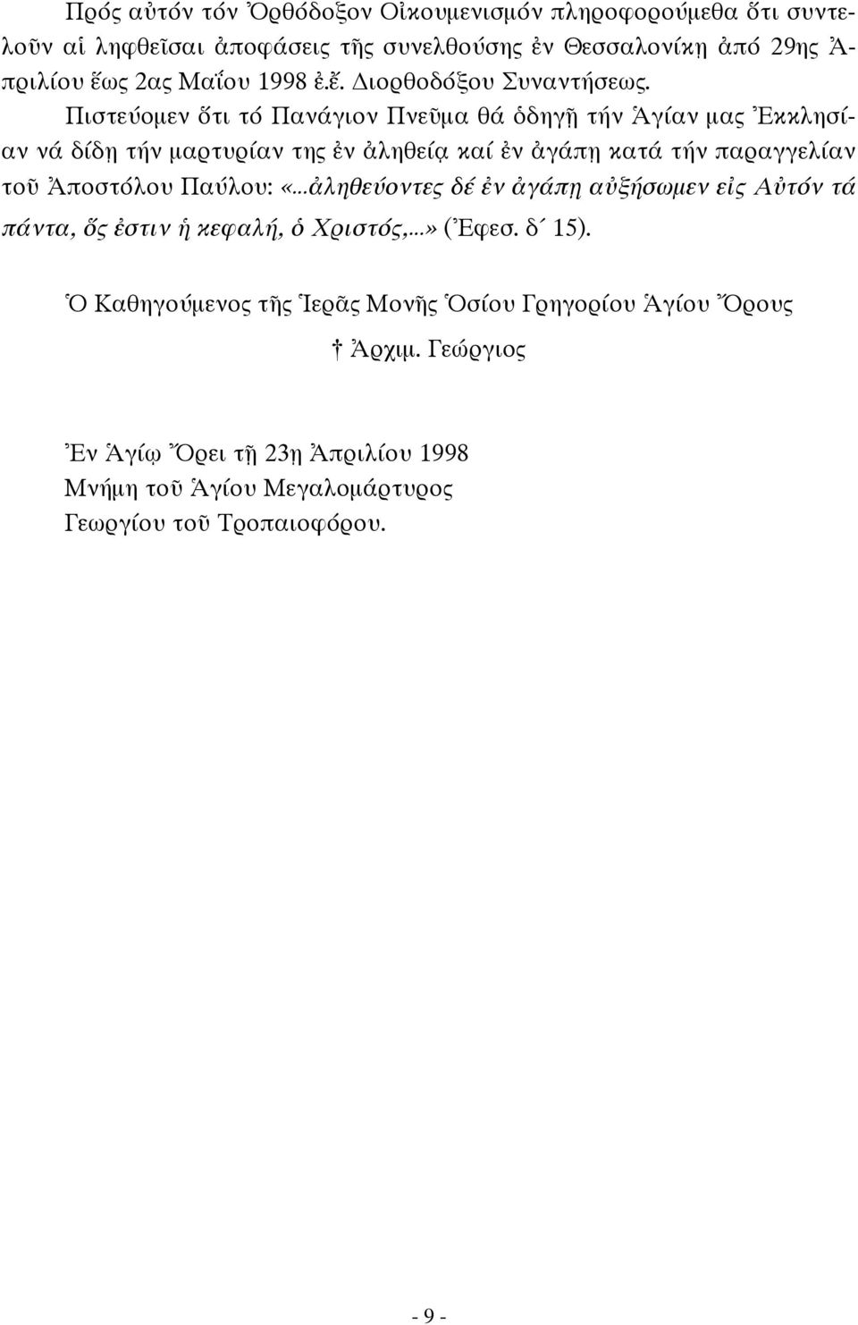 Πιστεύομεν ὅτι τό Πανάγιον Πνεῦμα θά ὁδηγῇ τήν Ἁγίαν μας Ἐκκλησίαν νά δίδῃ τήν μαρτυρίαν της ἐν ἀληθείᾳ καί ἐν ἀγάπῃ κατά τήν παραγγελίαν τοῦ Ἀποστόλου