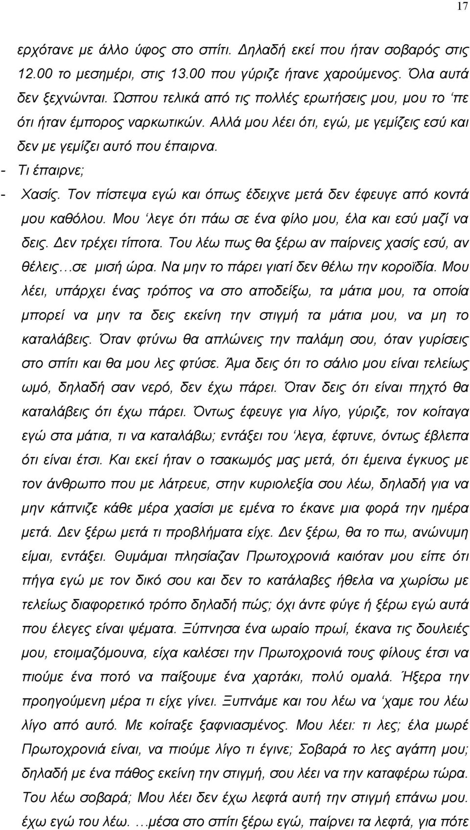 Τον πίστεψα εγώ και όπως έδειχνε μετά δεν έφευγε από κοντά μου καθόλου. Μου λεγε ότι πάω σε ένα φίλο μου, έλα και εσύ μαζί να δεις. Δεν τρέχει τίποτα.