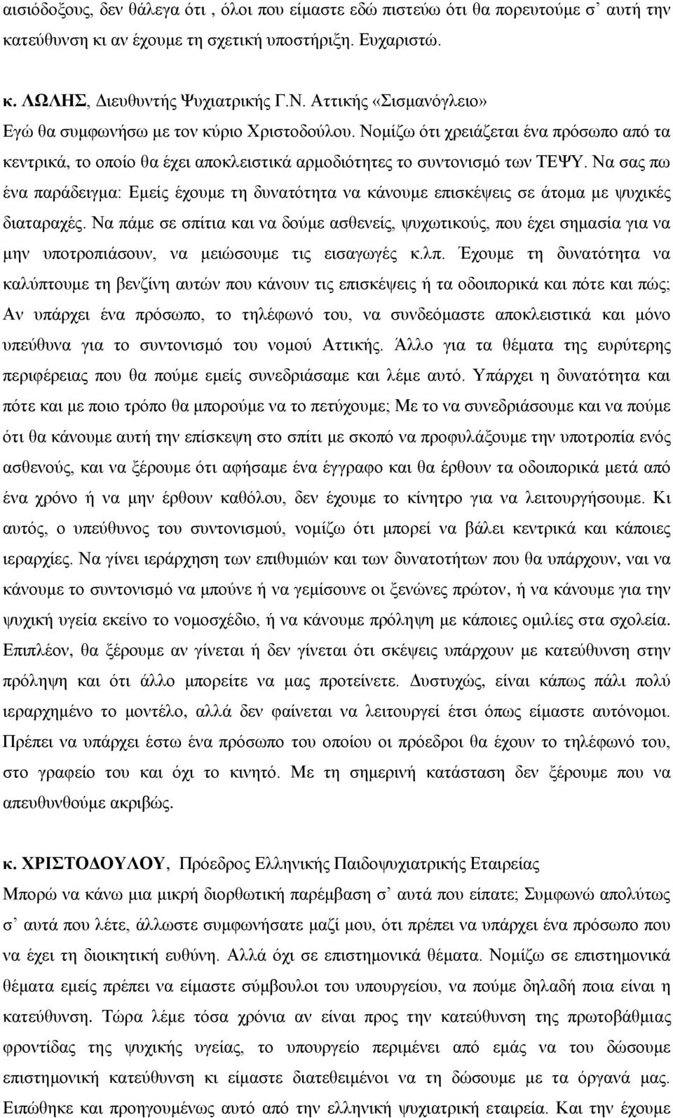 Να ζαο πσ έλα παξάδεηγκα: Δκείο έρνπκε ηε δπλαηόηεηα λα θάλνπκε επηζθέςεηο ζε άηνκα κε ςπρηθέο δηαηαξαρέο.