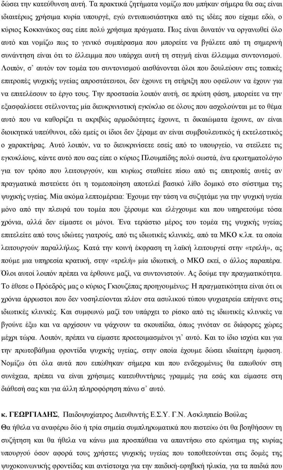 Πσο είλαη δπλαηόλ λα νξγαλσζεί όιν απηό θαη λνκίδσ πσο ην γεληθό ζπκπέξαζκα πνπ κπνξείηε λα βγάιεηε από ηε ζεκεξηλή ζπλάληεζε είλαη όηη ην έιιεηκκα πνπ ππάξρεη απηή ηε ζηηγκή είλαη έιιεηκκα