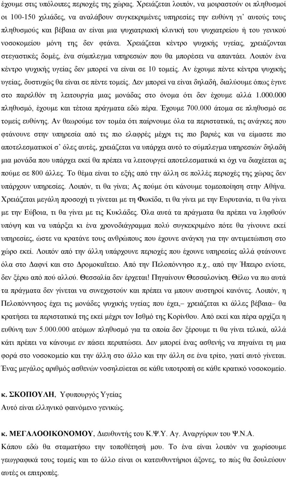 ςπρηαηξείνπ ή ηνπ γεληθνύ λνζνθνκείνπ κόλε ηεο δελ θηάλεη. Υξεηάδεηαη θέληξν ςπρηθήο πγείαο, ρξεηάδνληαη ζηεγαζηηθέο δνκέο, έλα ζύκπιεγκα ππεξεζηώλ πνπ ζα κπνξέζεη λα απαληάεη.