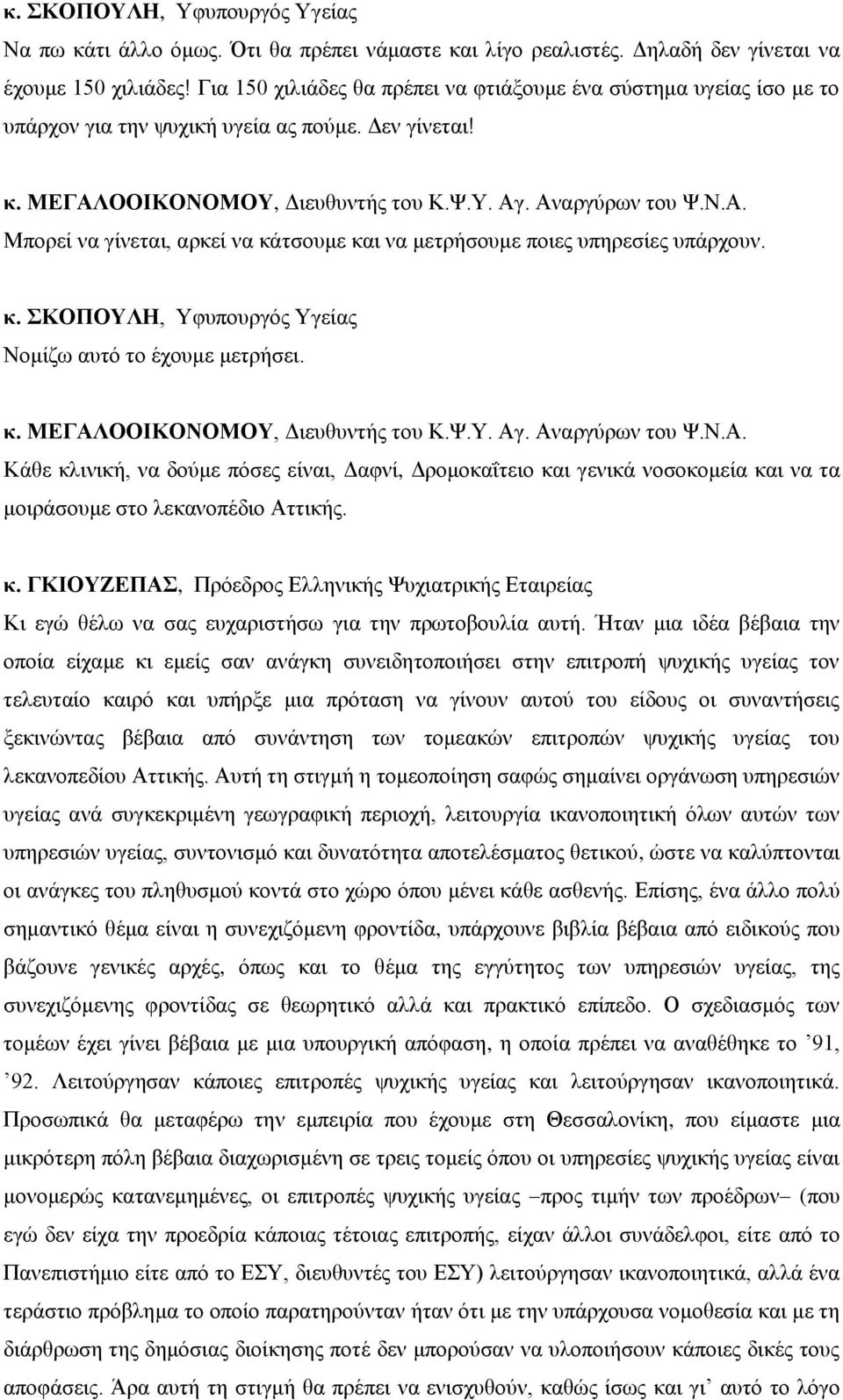 ΟΟΗΚΟΝΟΜΟΤ, Γηεπζπληήο ηνπ Κ.Φ.Τ. Αγ. Αλαξγύξσλ ηνπ Φ.Ν.Α. Μπνξεί λα γίλεηαη, αξθεί λα θάηζνπκε θαη λα κεηξήζνπκε πνηεο ππεξεζίεο ππάξρνπλ. Ννκίδσ απηό ην έρνπκε κεηξήζεη. κ. ΜΔΓΑΛΟΟΗΚΟΝΟΜΟΤ, Γηεπζπληήο ηνπ Κ.