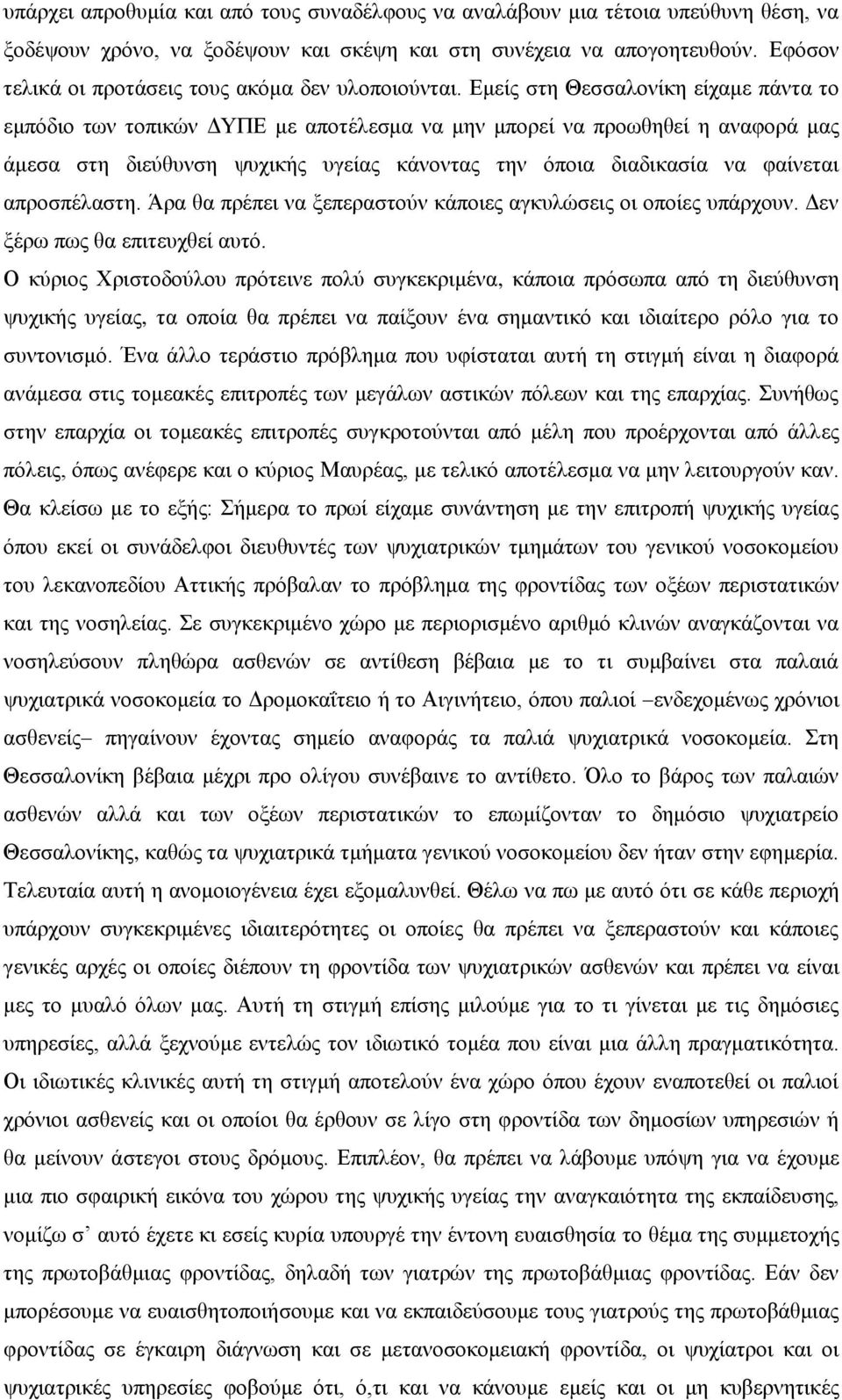 Δκείο ζηε Θεζζαινλίθε είρακε πάληα ην εκπόδην ησλ ηνπηθώλ ΓΤΠΔ κε απνηέιεζκα λα κελ κπνξεί λα πξνσζεζεί ε αλαθνξά καο άκεζα ζηε δηεύζπλζε ςπρηθήο πγείαο θάλνληαο ηελ όπνηα δηαδηθαζία λα θαίλεηαη