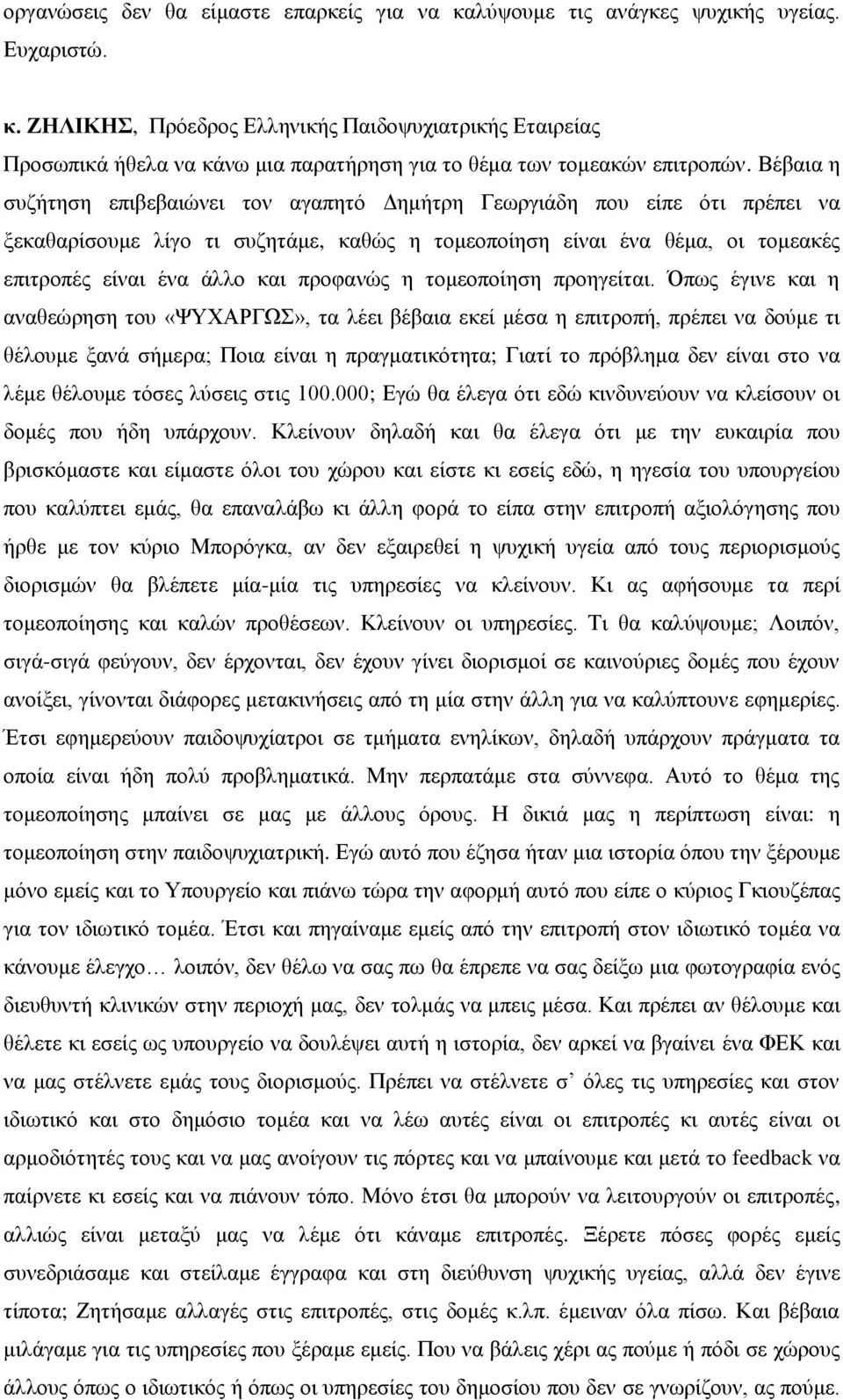 Βέβαηα ε ζπδήηεζε επηβεβαηώλεη ηνλ αγαπεηό Γεκήηξε Γεσξγηάδε πνπ είπε όηη πξέπεη λα μεθαζαξίζνπκε ιίγν ηη ζπδεηάκε, θαζώο ε ηνκενπνίεζε είλαη έλα ζέκα, νη ηνκεαθέο επηηξνπέο είλαη έλα άιιν θαη